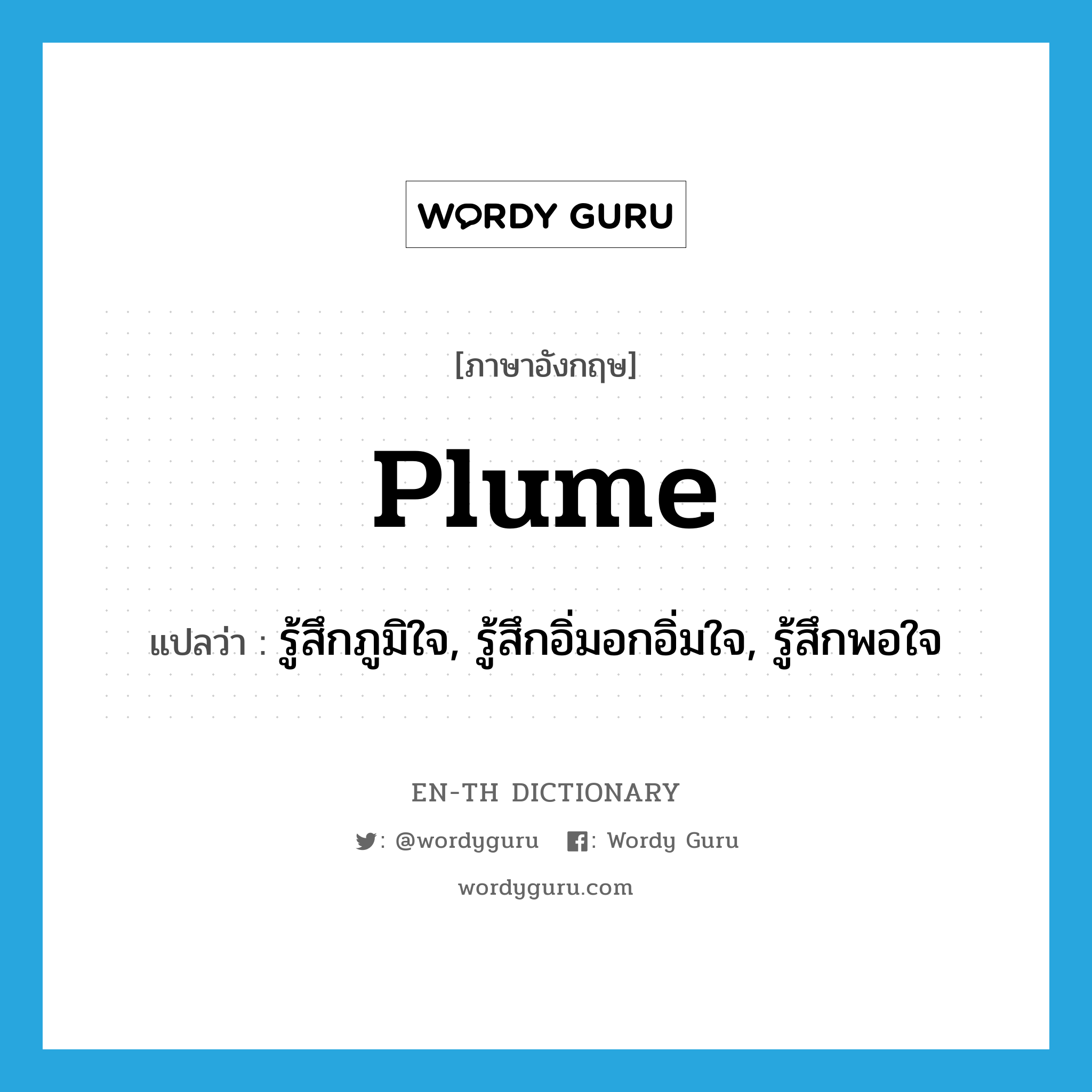 plume แปลว่า?, คำศัพท์ภาษาอังกฤษ plume แปลว่า รู้สึกภูมิใจ, รู้สึกอิ่มอกอิ่มใจ, รู้สึกพอใจ ประเภท VT หมวด VT