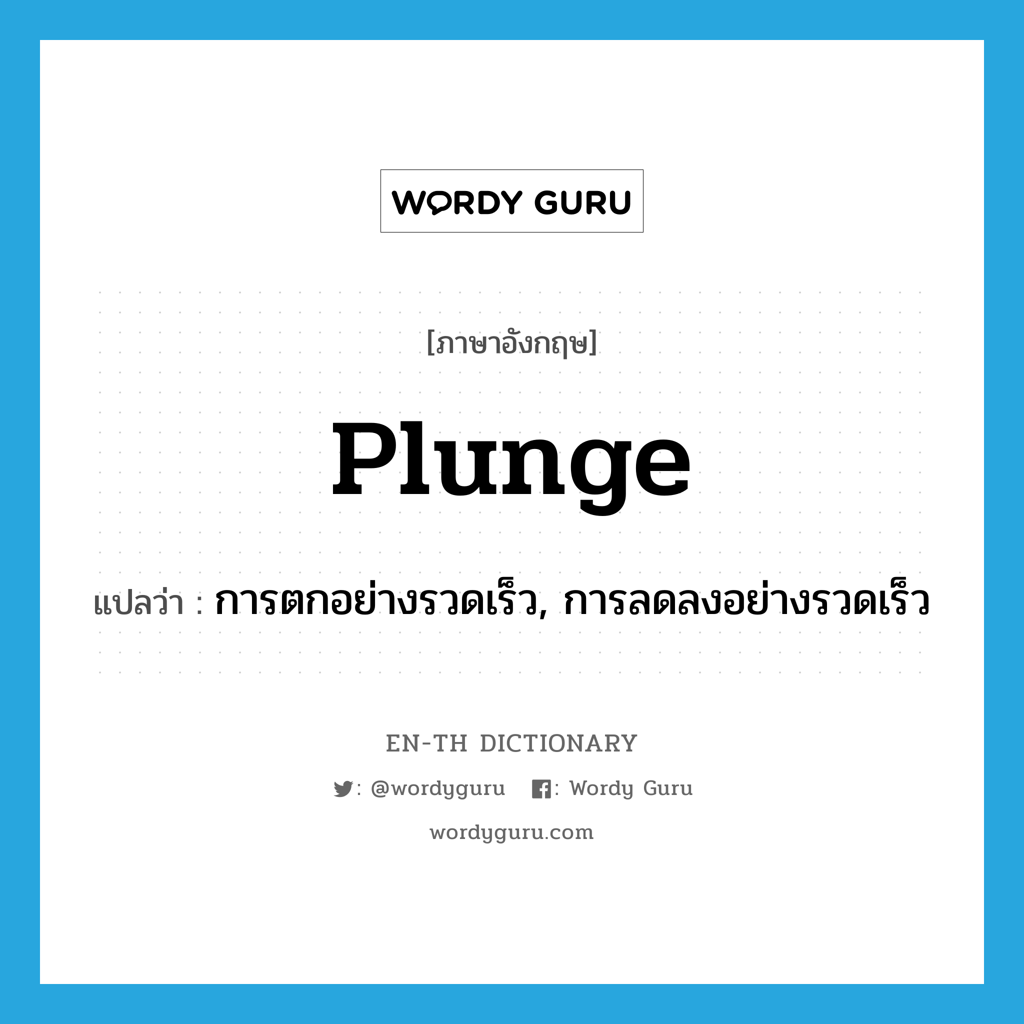 plunge แปลว่า?, คำศัพท์ภาษาอังกฤษ plunge แปลว่า การตกอย่างรวดเร็ว, การลดลงอย่างรวดเร็ว ประเภท N หมวด N