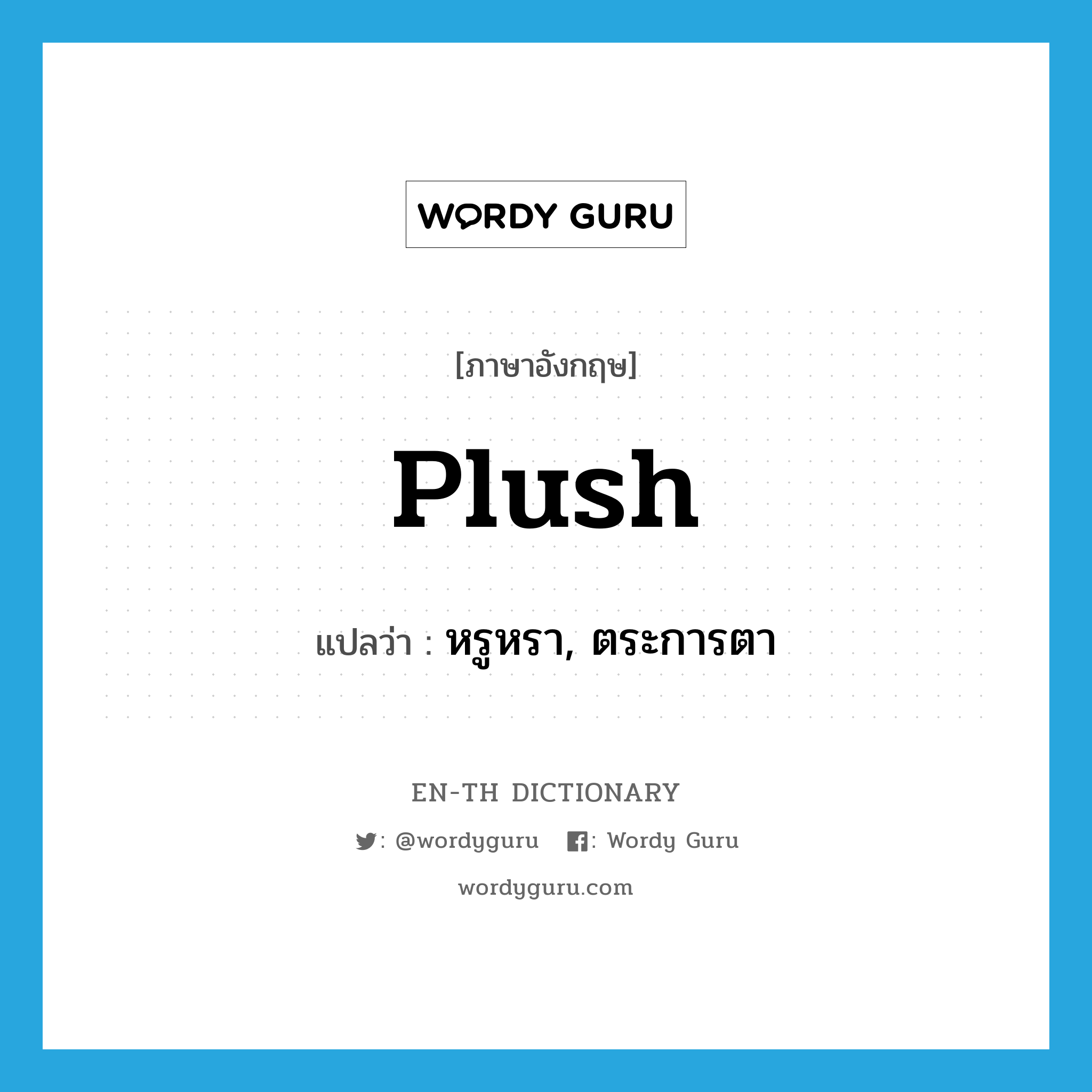 plush แปลว่า?, คำศัพท์ภาษาอังกฤษ plush แปลว่า หรูหรา, ตระการตา ประเภท ADJ หมวด ADJ