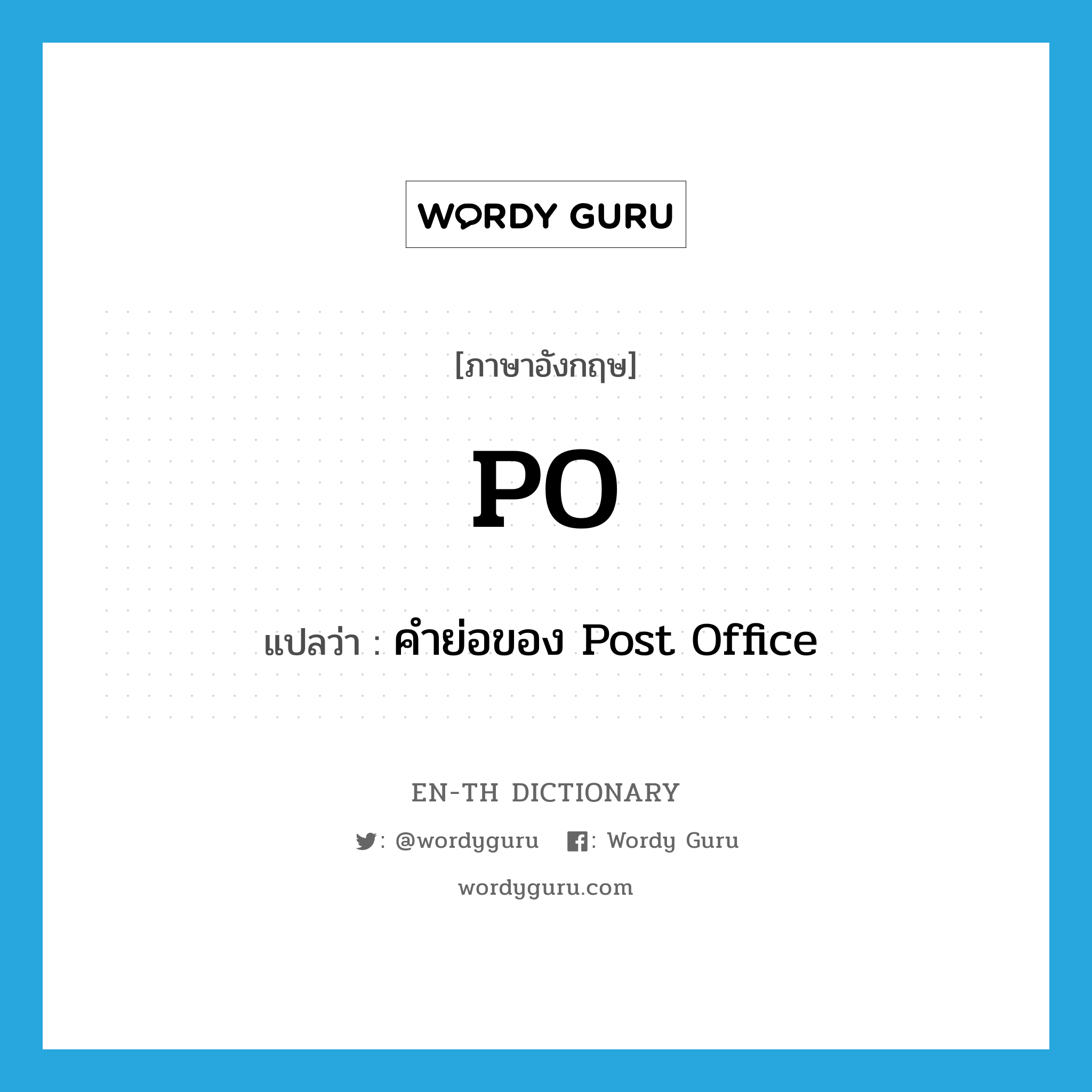 PO แปลว่า?, คำศัพท์ภาษาอังกฤษ PO แปลว่า คำย่อของ Post Office ประเภท ABBR หมวด ABBR