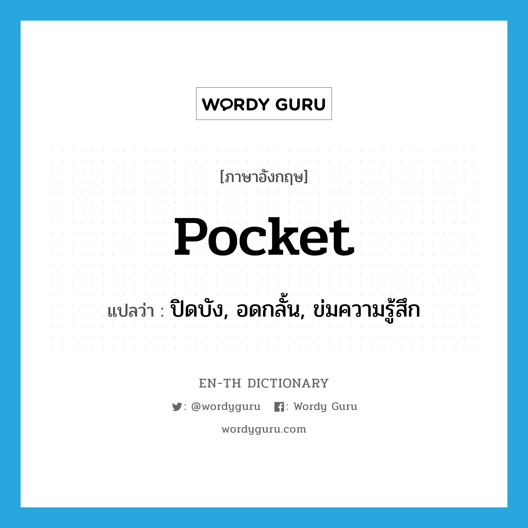 pocket แปลว่า?, คำศัพท์ภาษาอังกฤษ pocket แปลว่า ปิดบัง, อดกลั้น, ข่มความรู้สึก ประเภท VT หมวด VT