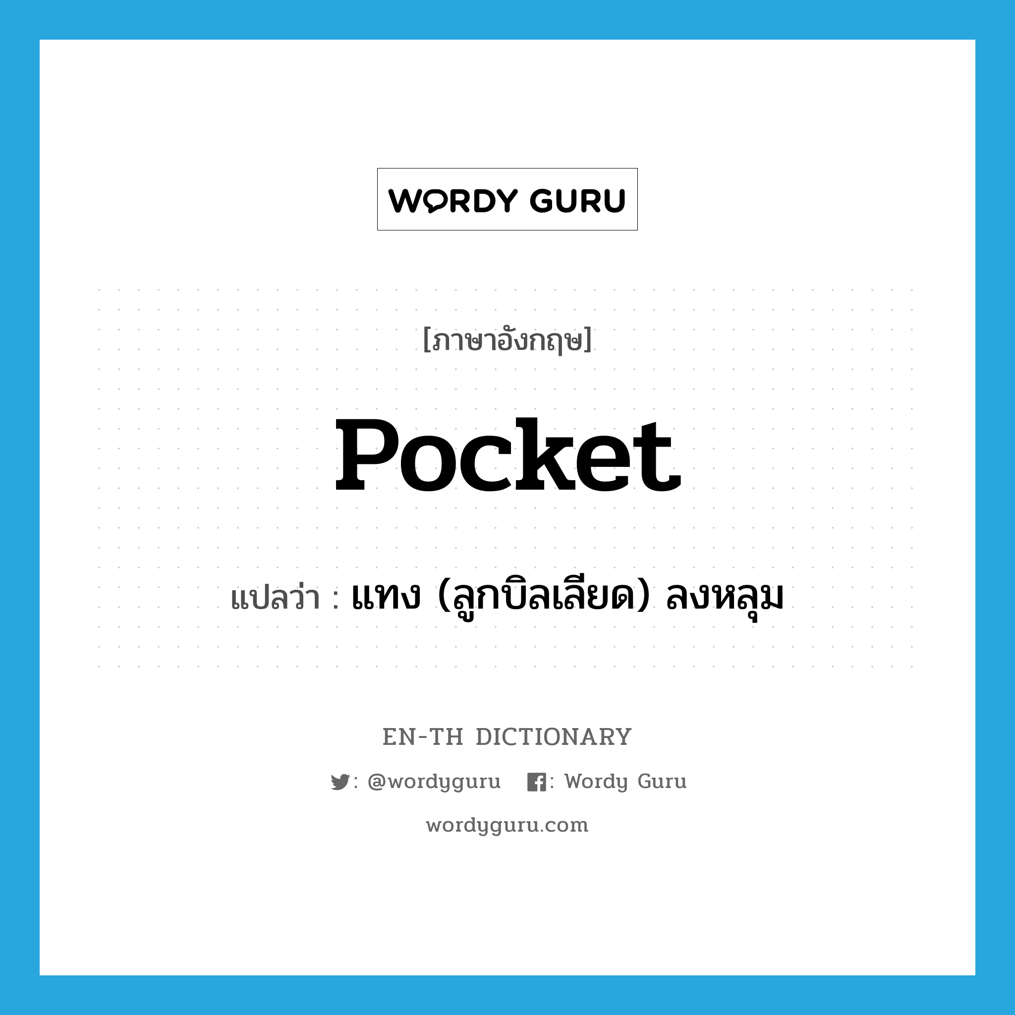 pocket แปลว่า?, คำศัพท์ภาษาอังกฤษ pocket แปลว่า แทง (ลูกบิลเลียด) ลงหลุม ประเภท VT หมวด VT