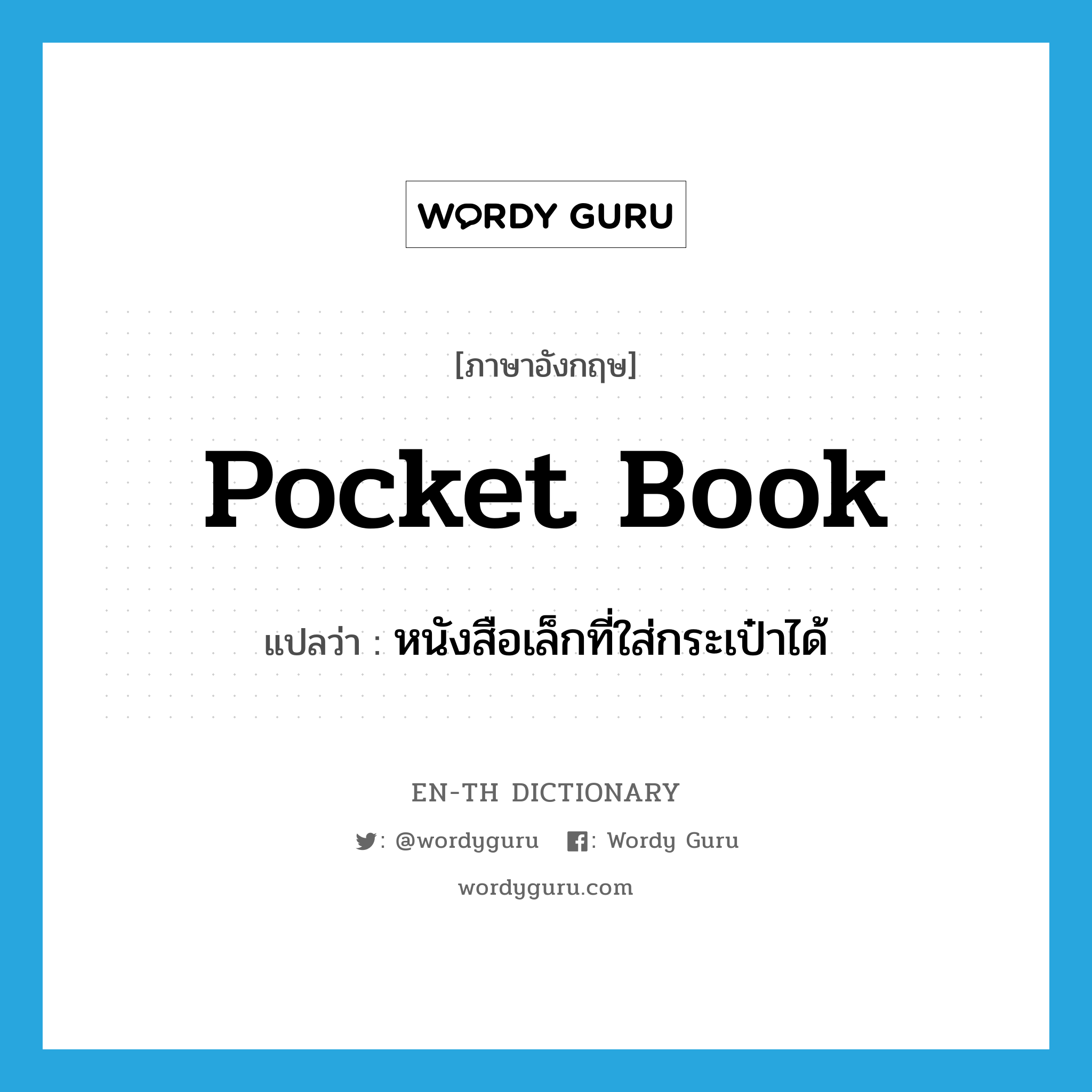 pocket book แปลว่า?, คำศัพท์ภาษาอังกฤษ pocket book แปลว่า หนังสือเล็กที่ใส่กระเป๋าได้ ประเภท N หมวด N