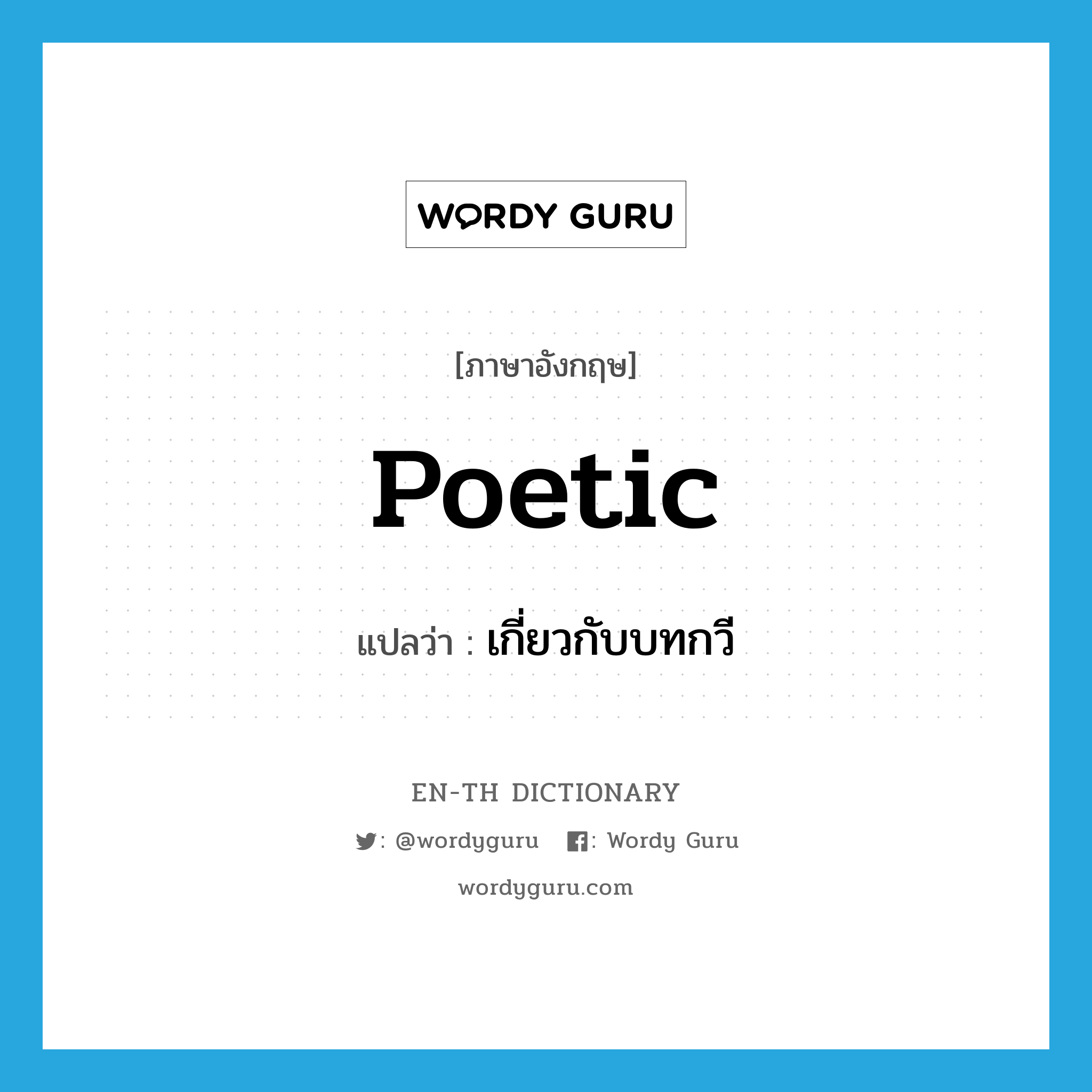 poetic แปลว่า?, คำศัพท์ภาษาอังกฤษ poetic แปลว่า เกี่ยวกับบทกวี ประเภท ADJ หมวด ADJ