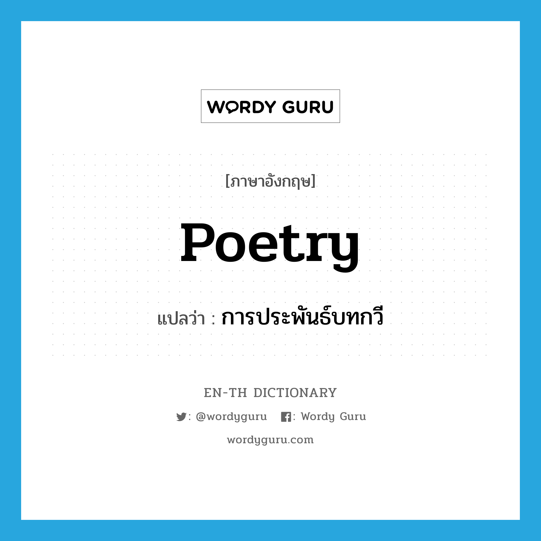 poetry แปลว่า?, คำศัพท์ภาษาอังกฤษ poetry แปลว่า การประพันธ์บทกวี ประเภท N หมวด N