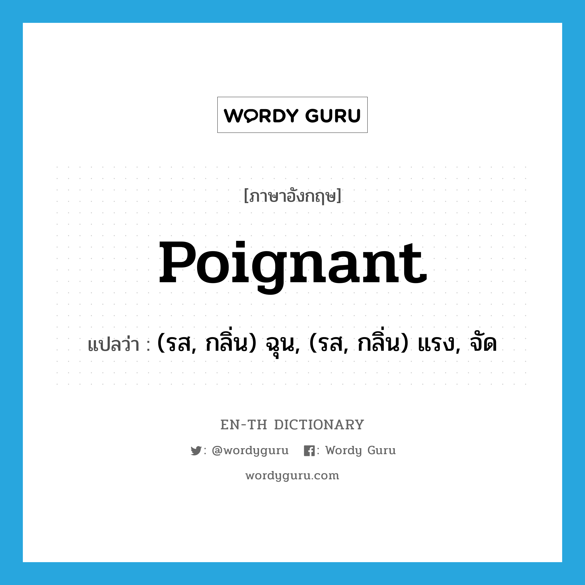 poignant แปลว่า?, คำศัพท์ภาษาอังกฤษ poignant แปลว่า (รส, กลิ่น) ฉุน, (รส, กลิ่น) แรง, จัด ประเภท ADJ หมวด ADJ