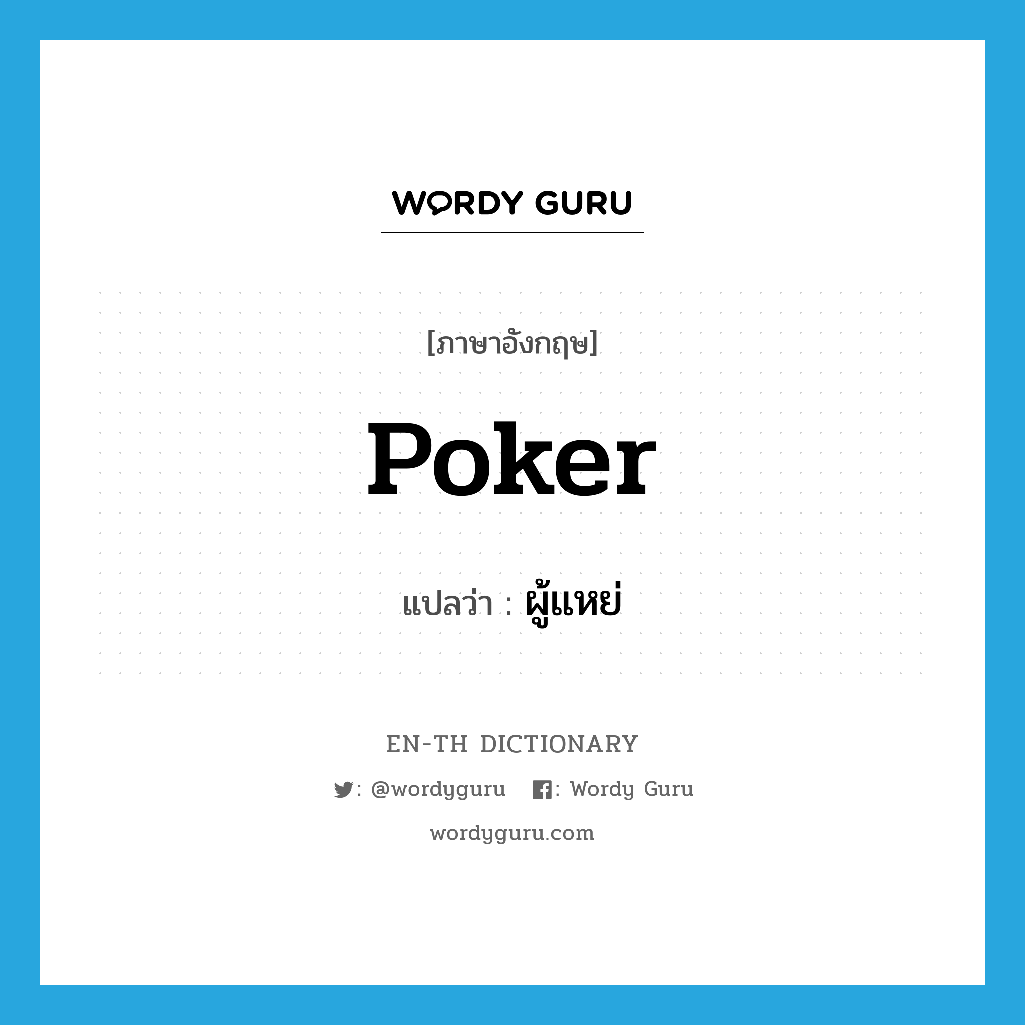 poker แปลว่า?, คำศัพท์ภาษาอังกฤษ poker แปลว่า ผู้แหย่ ประเภท N หมวด N