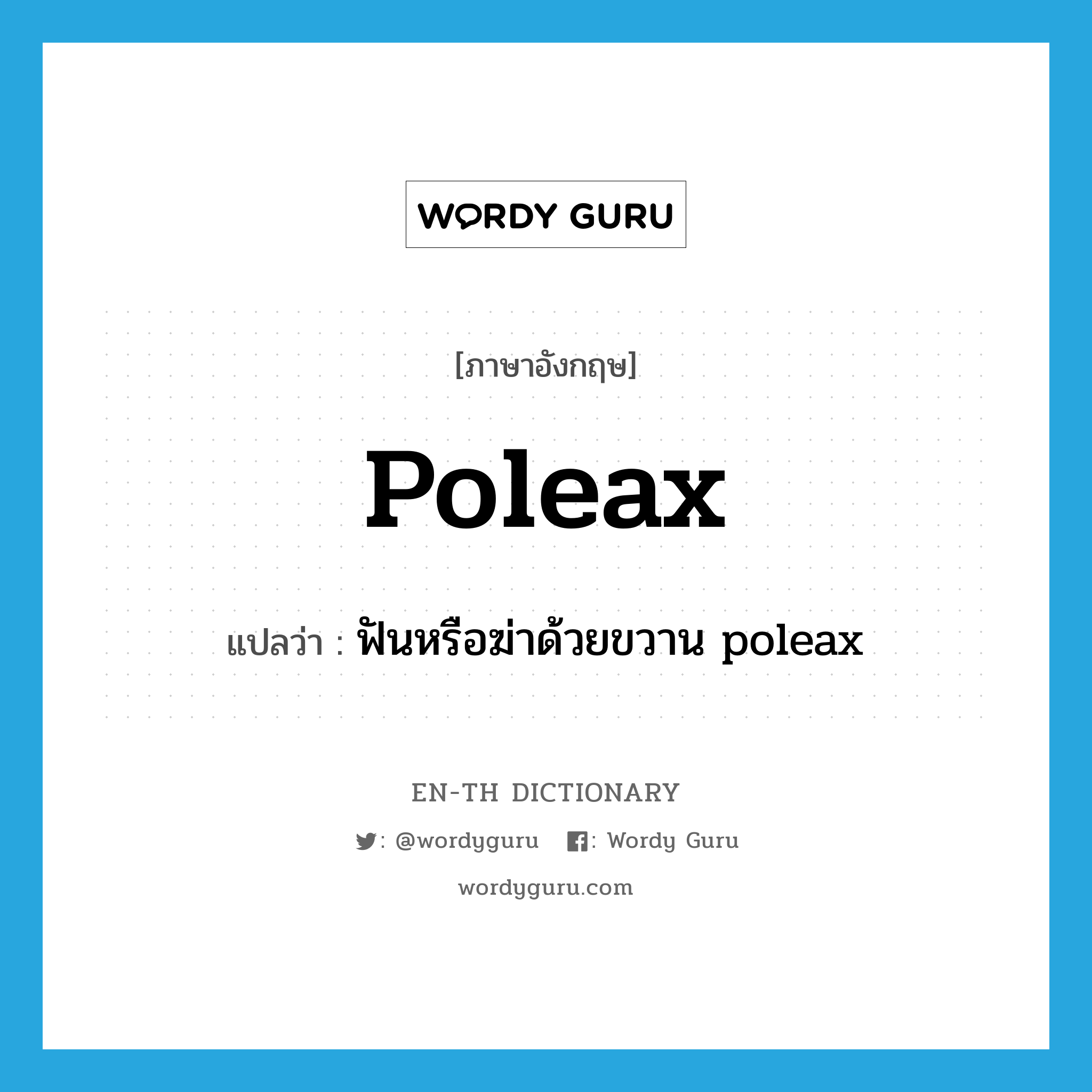 poleax แปลว่า?, คำศัพท์ภาษาอังกฤษ poleax แปลว่า ฟันหรือฆ่าด้วยขวาน poleax ประเภท VT หมวด VT