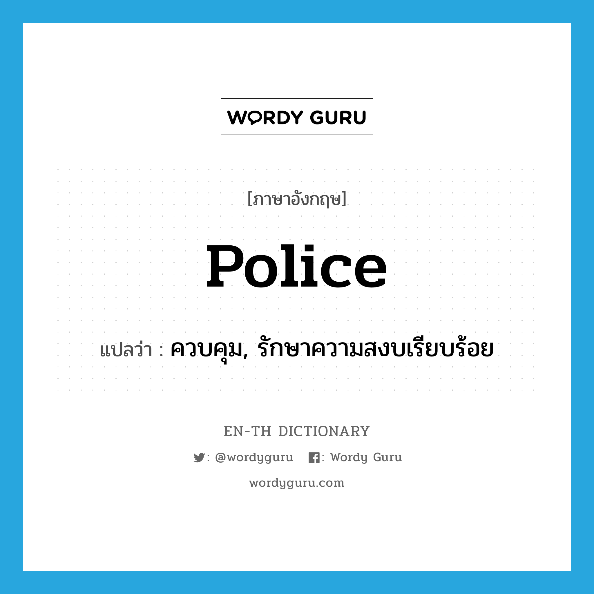 police แปลว่า?, คำศัพท์ภาษาอังกฤษ police แปลว่า ควบคุม, รักษาความสงบเรียบร้อย ประเภท VT หมวด VT