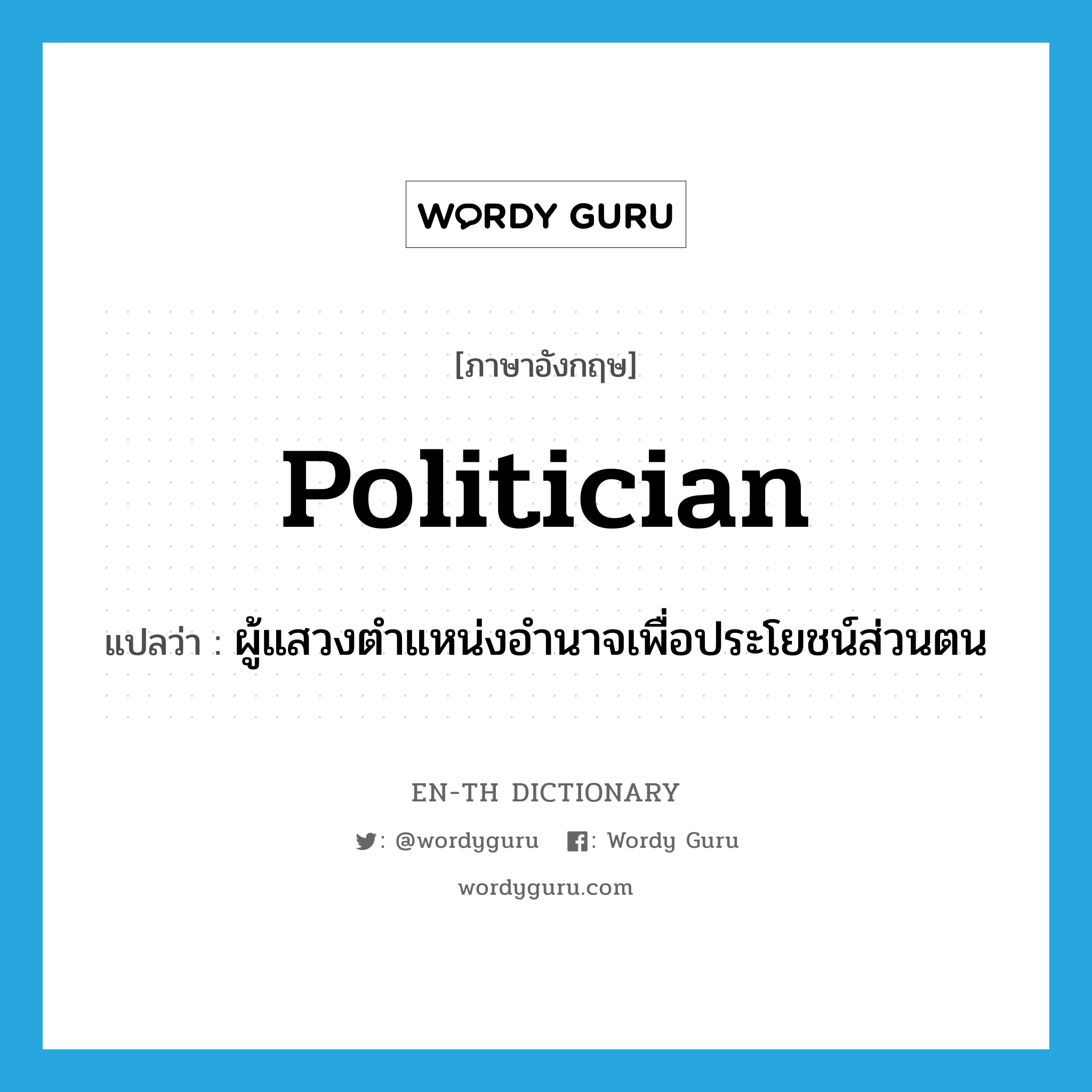 politician แปลว่า?, คำศัพท์ภาษาอังกฤษ politician แปลว่า ผู้แสวงตำแหน่งอำนาจเพื่อประโยชน์ส่วนตน ประเภท N หมวด N