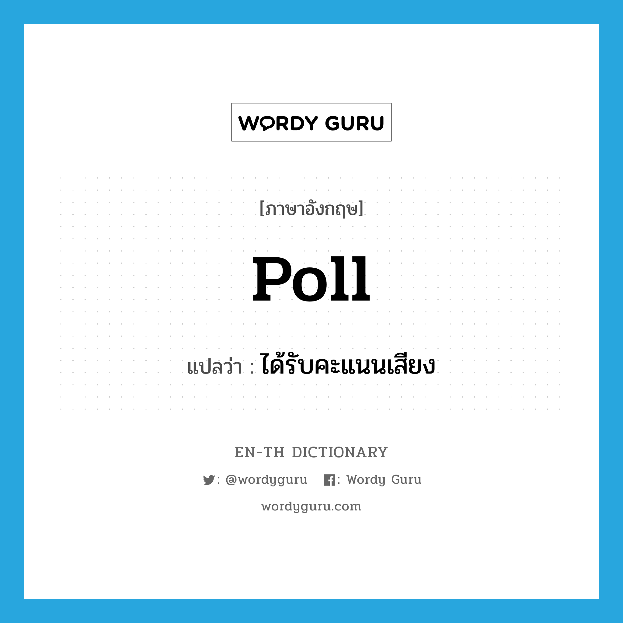 poll แปลว่า?, คำศัพท์ภาษาอังกฤษ poll แปลว่า ได้รับคะแนนเสียง ประเภท VT หมวด VT