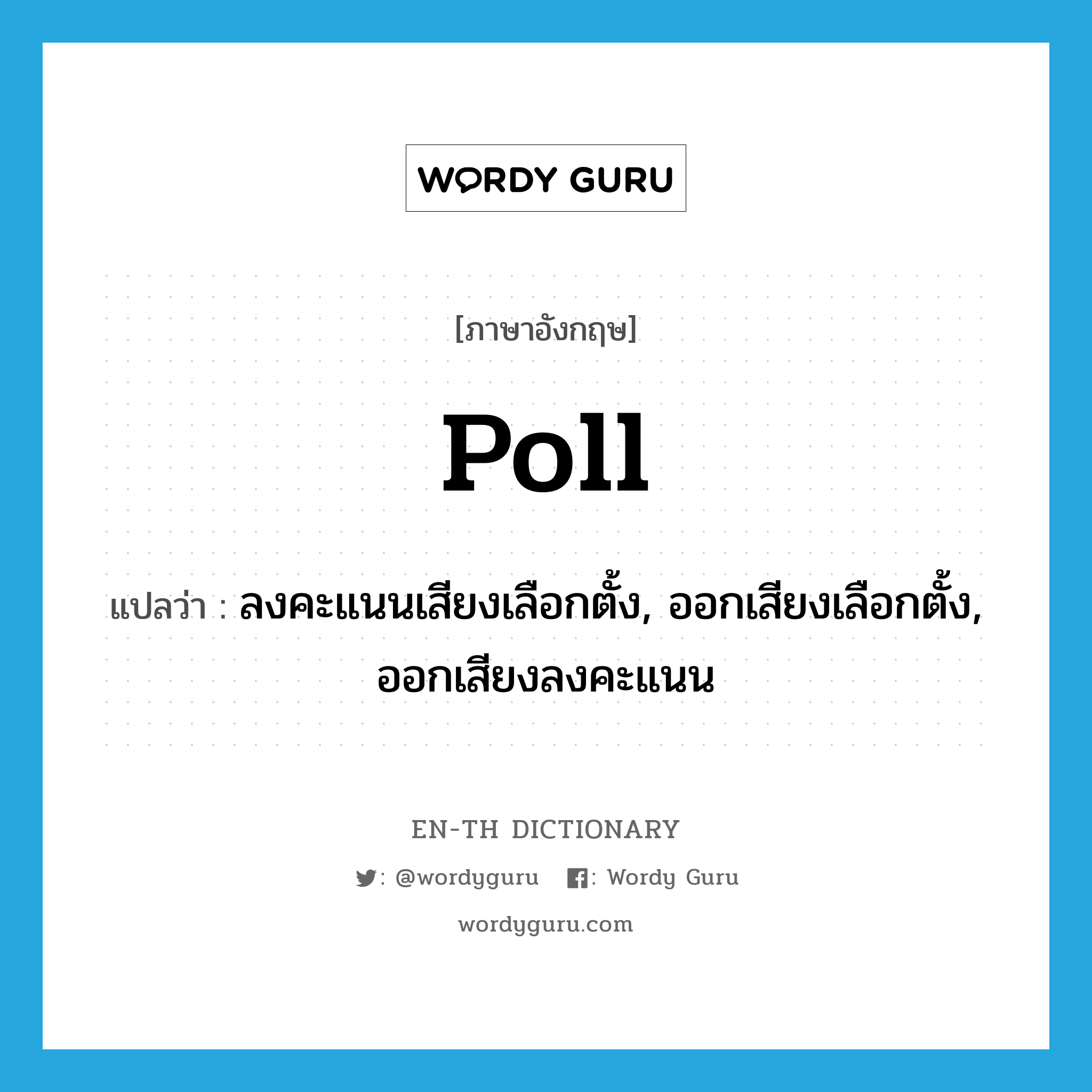 poll แปลว่า?, คำศัพท์ภาษาอังกฤษ poll แปลว่า ลงคะแนนเสียงเลือกตั้ง, ออกเสียงเลือกตั้ง, ออกเสียงลงคะแนน ประเภท VT หมวด VT