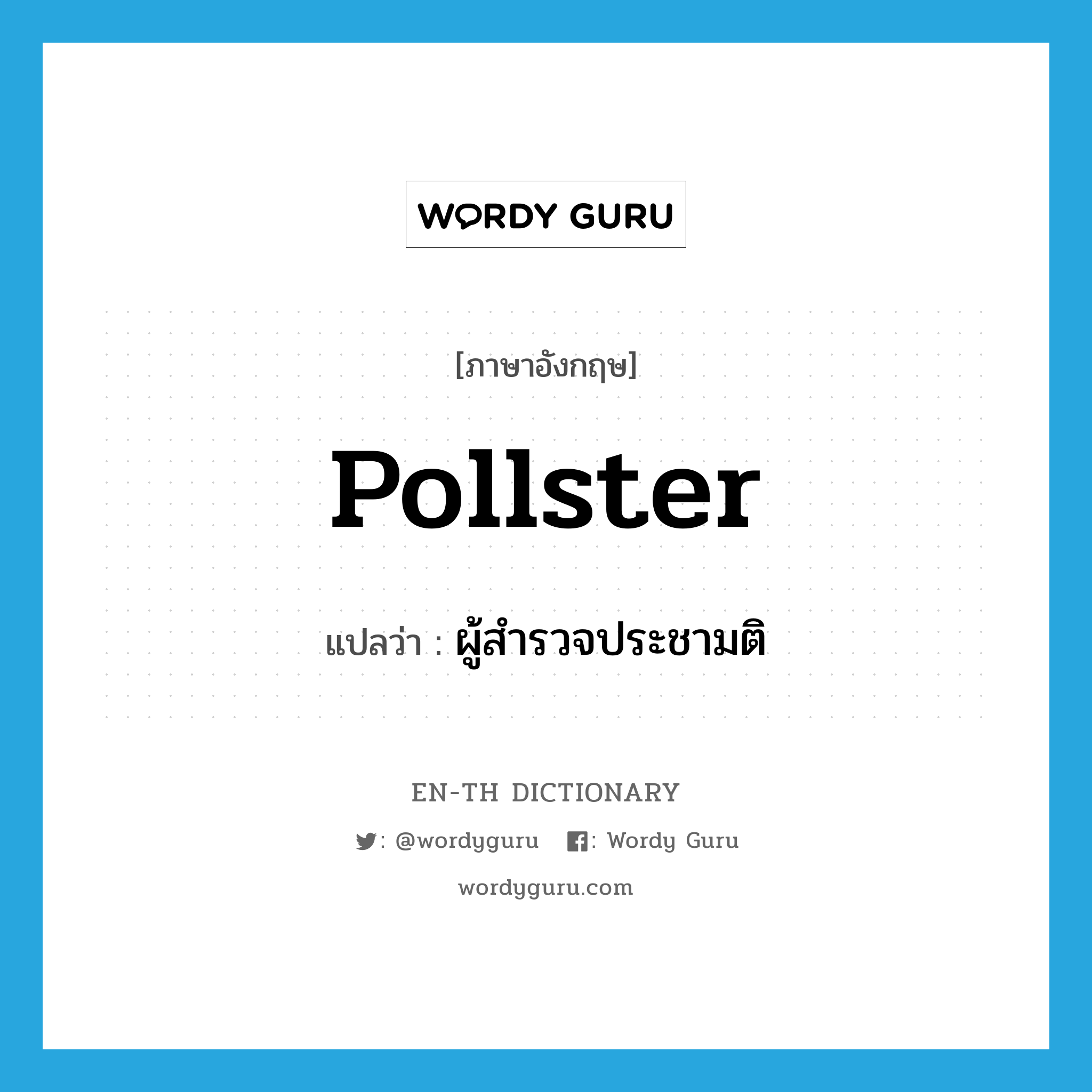 pollster แปลว่า?, คำศัพท์ภาษาอังกฤษ pollster แปลว่า ผู้สำรวจประชามติ ประเภท N หมวด N