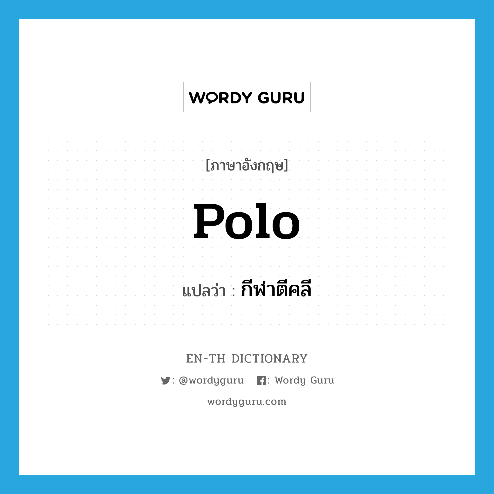 polo แปลว่า?, คำศัพท์ภาษาอังกฤษ polo แปลว่า กีฬาตีคลี ประเภท N หมวด N