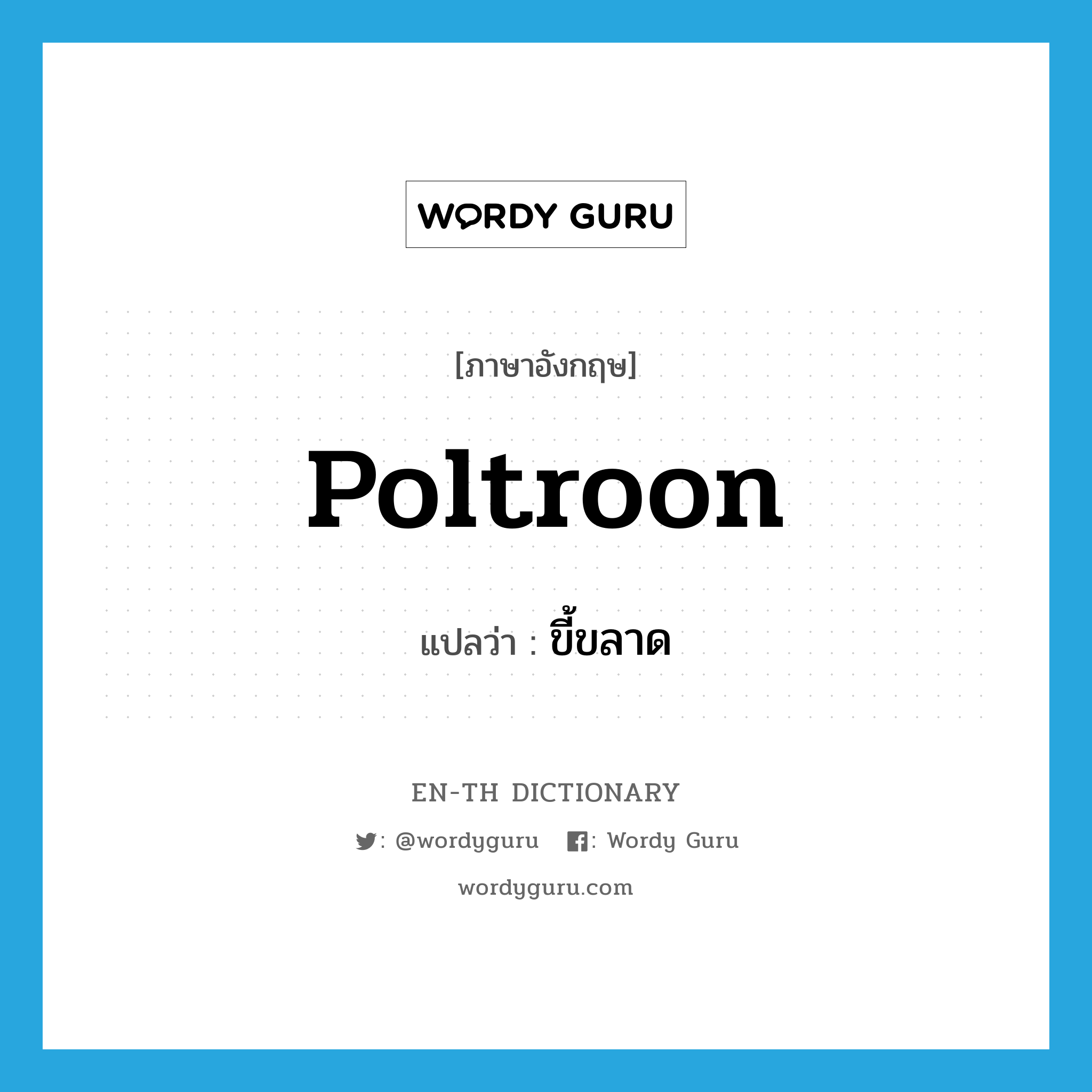 poltroon แปลว่า?, คำศัพท์ภาษาอังกฤษ poltroon แปลว่า ขี้ขลาด ประเภท ADJ หมวด ADJ