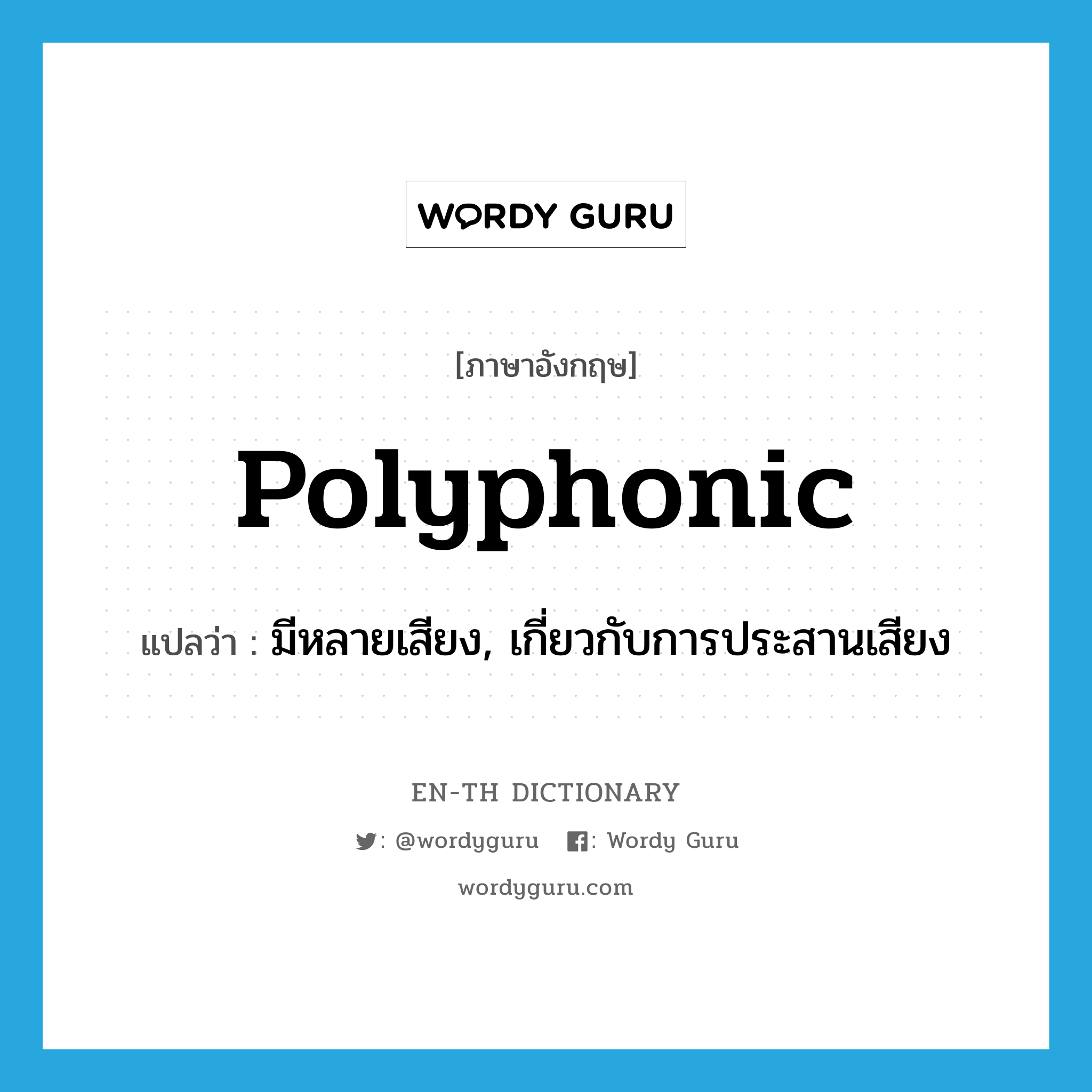 polyphonic แปลว่า?, คำศัพท์ภาษาอังกฤษ polyphonic แปลว่า มีหลายเสียง, เกี่ยวกับการประสานเสียง ประเภท ADJ หมวด ADJ