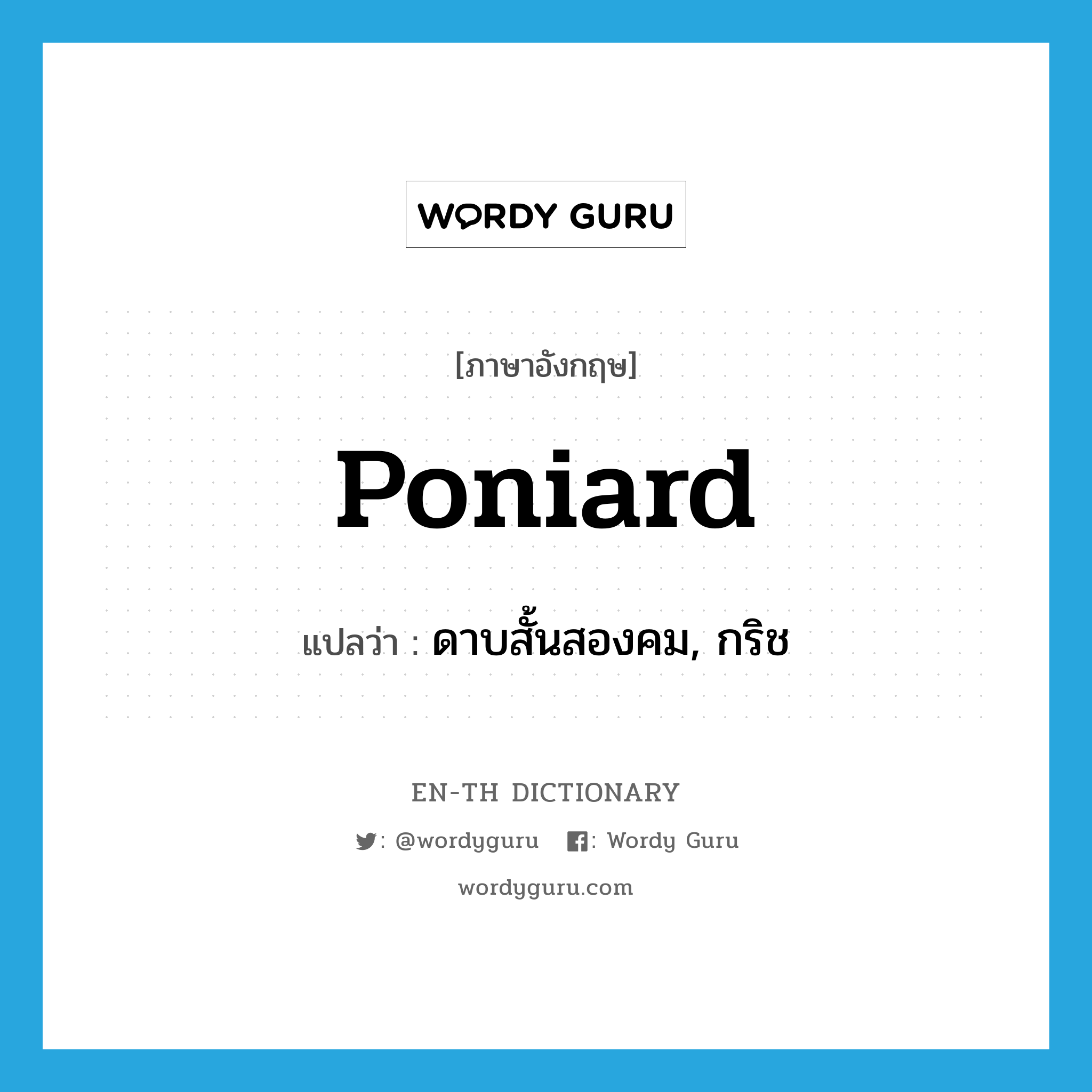 poniard แปลว่า?, คำศัพท์ภาษาอังกฤษ poniard แปลว่า ดาบสั้นสองคม, กริช ประเภท N หมวด N