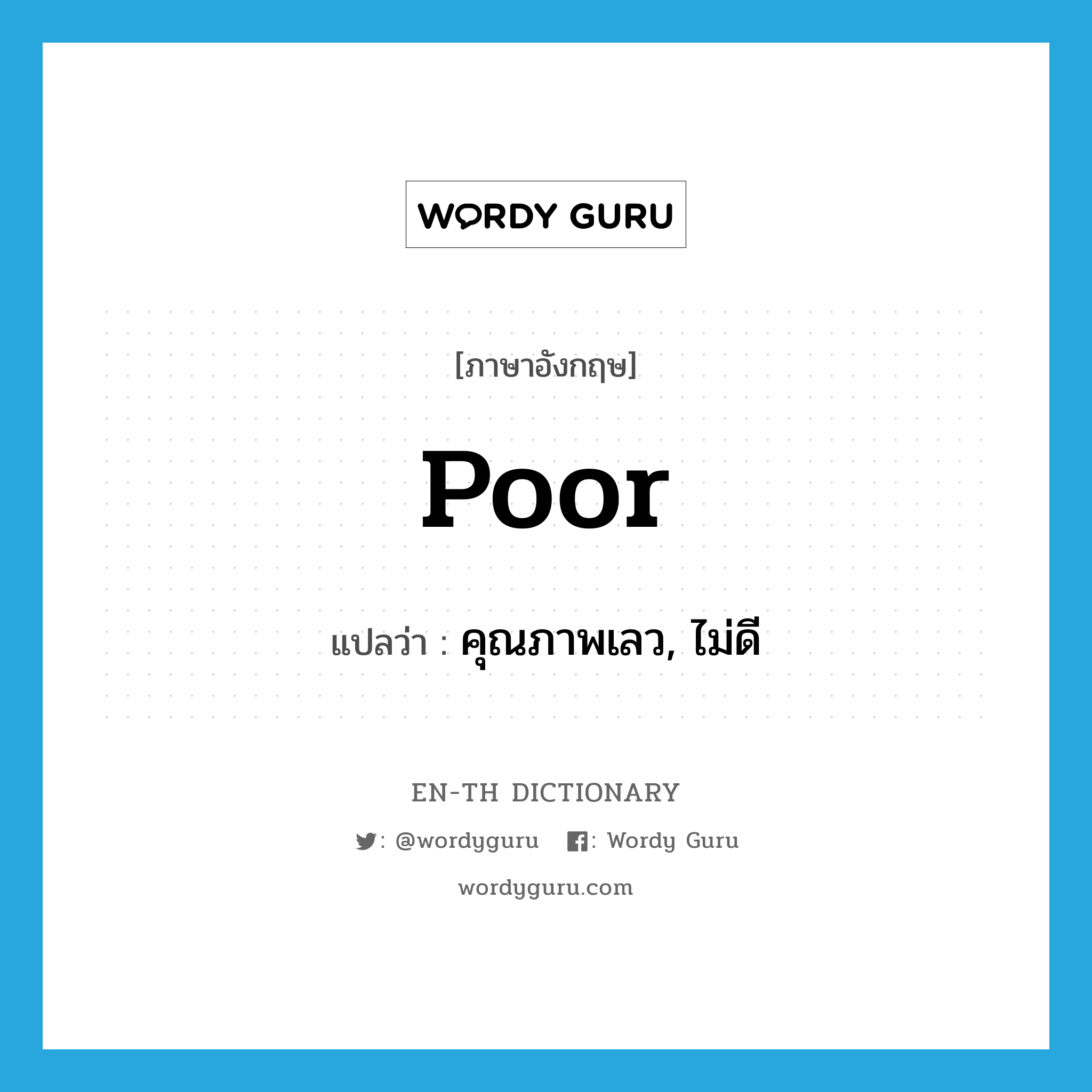 poor แปลว่า?, คำศัพท์ภาษาอังกฤษ poor แปลว่า คุณภาพเลว, ไม่ดี ประเภท ADJ หมวด ADJ