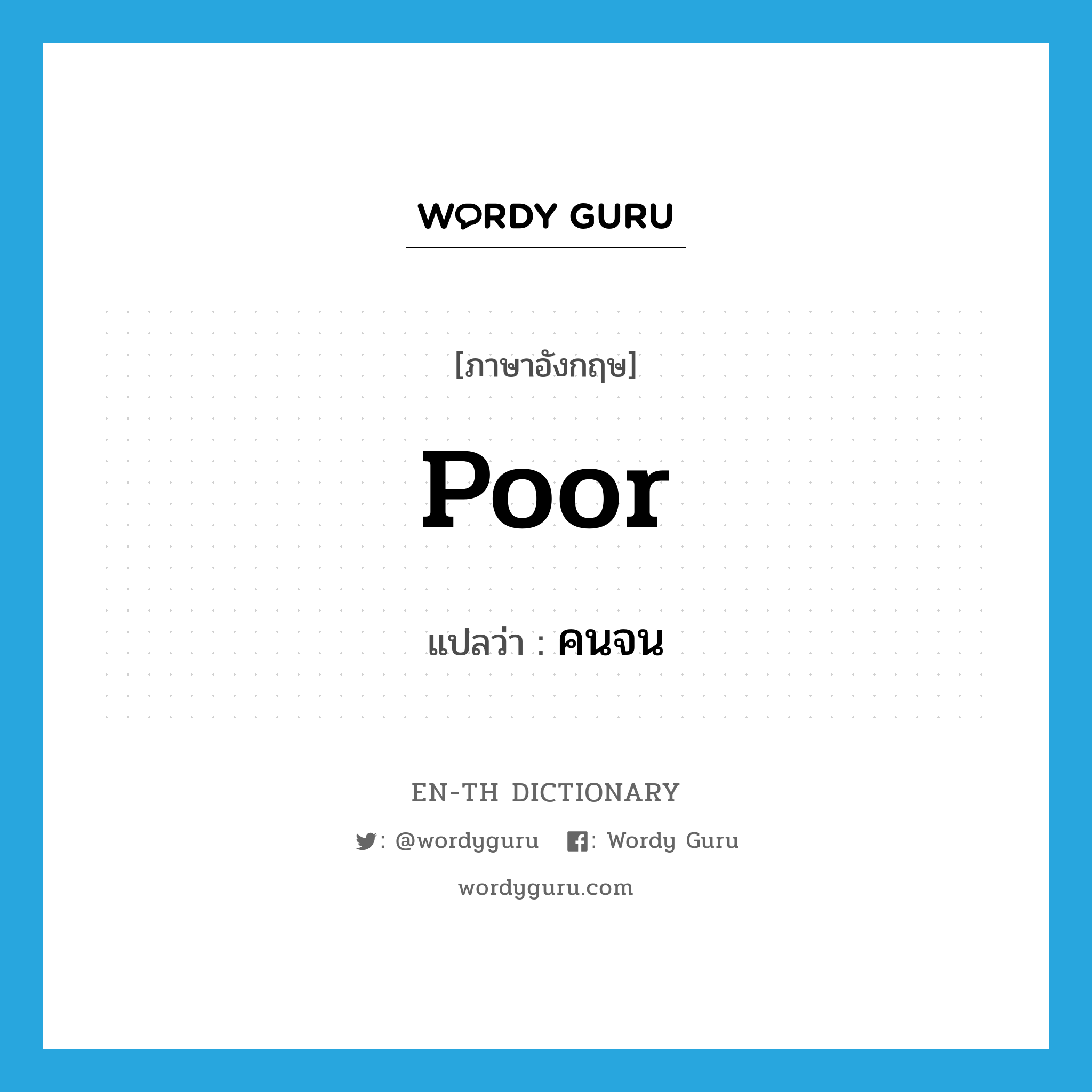 poor แปลว่า?, คำศัพท์ภาษาอังกฤษ poor แปลว่า คนจน ประเภท N หมวด N