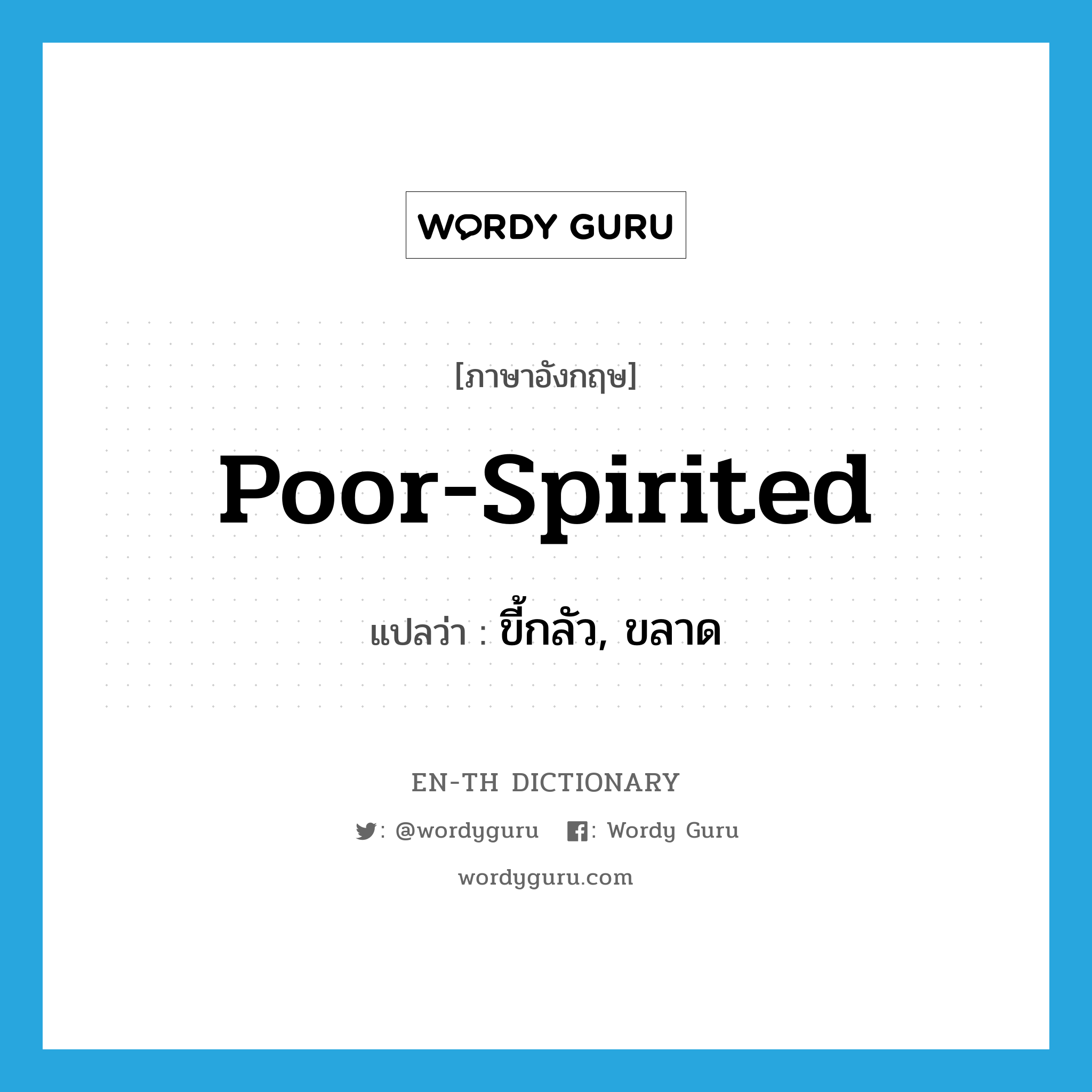 poor-spirited แปลว่า?, คำศัพท์ภาษาอังกฤษ poor-spirited แปลว่า ขี้กลัว, ขลาด ประเภท ADJ หมวด ADJ