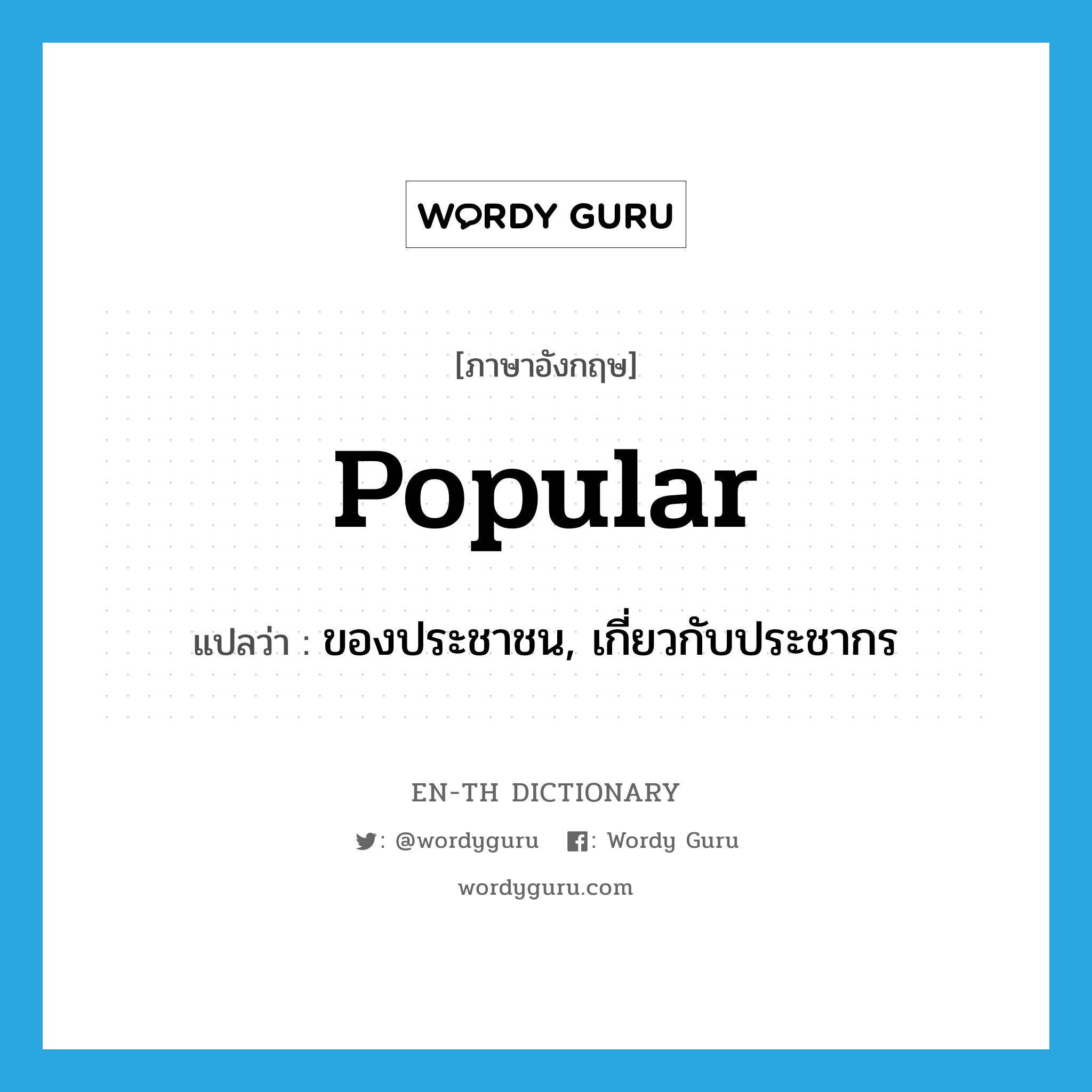 popular แปลว่า?, คำศัพท์ภาษาอังกฤษ popular แปลว่า ของประชาชน, เกี่ยวกับประชากร ประเภท ADJ หมวด ADJ