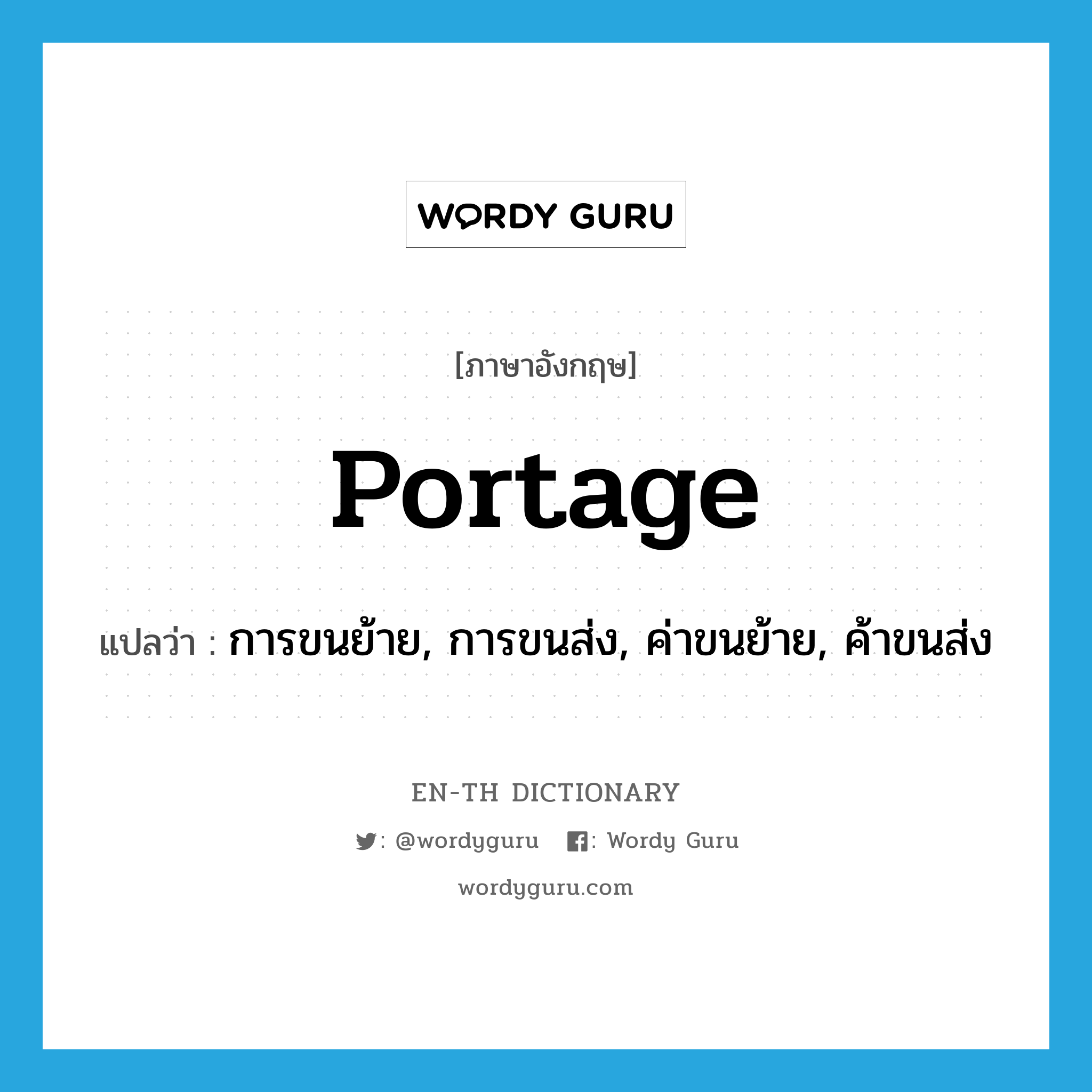 portage แปลว่า?, คำศัพท์ภาษาอังกฤษ portage แปลว่า การขนย้าย, การขนส่ง, ค่าขนย้าย, ค้าขนส่ง ประเภท N หมวด N