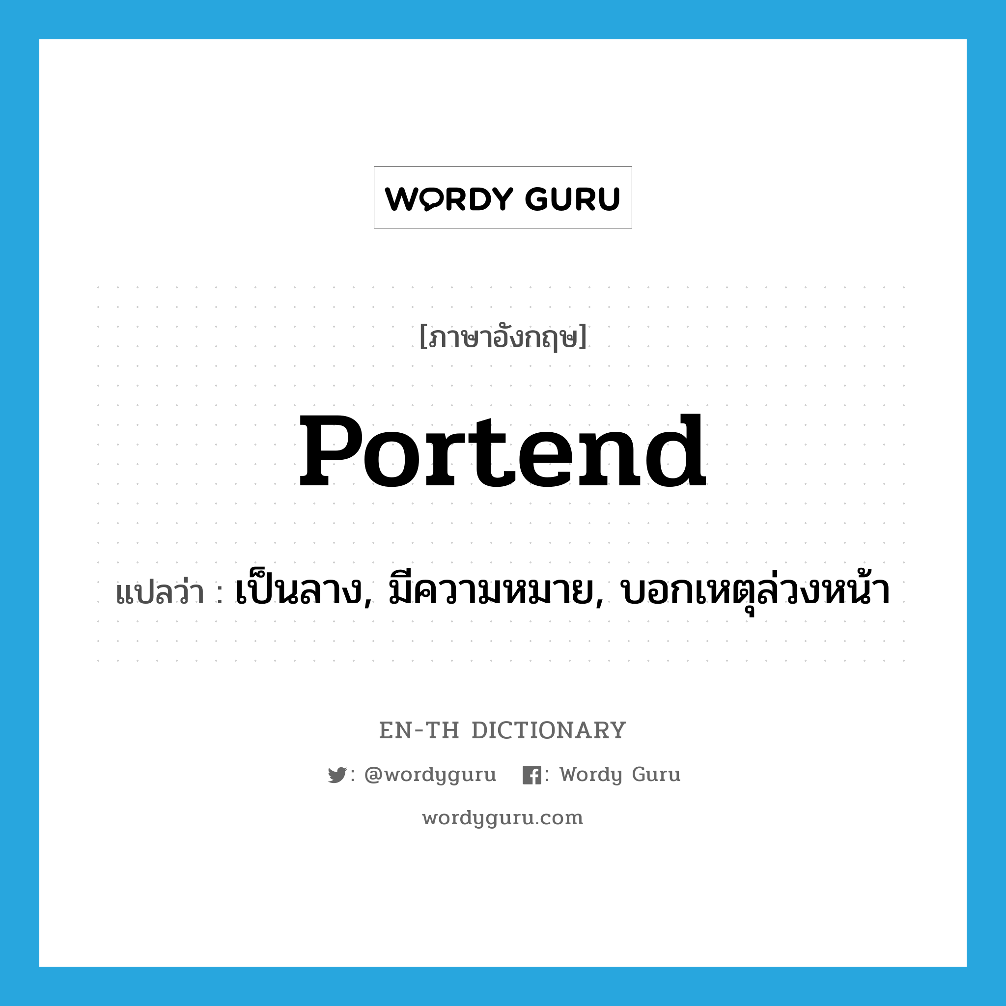 portend แปลว่า?, คำศัพท์ภาษาอังกฤษ portend แปลว่า เป็นลาง, มีความหมาย, บอกเหตุล่วงหน้า ประเภท VT หมวด VT