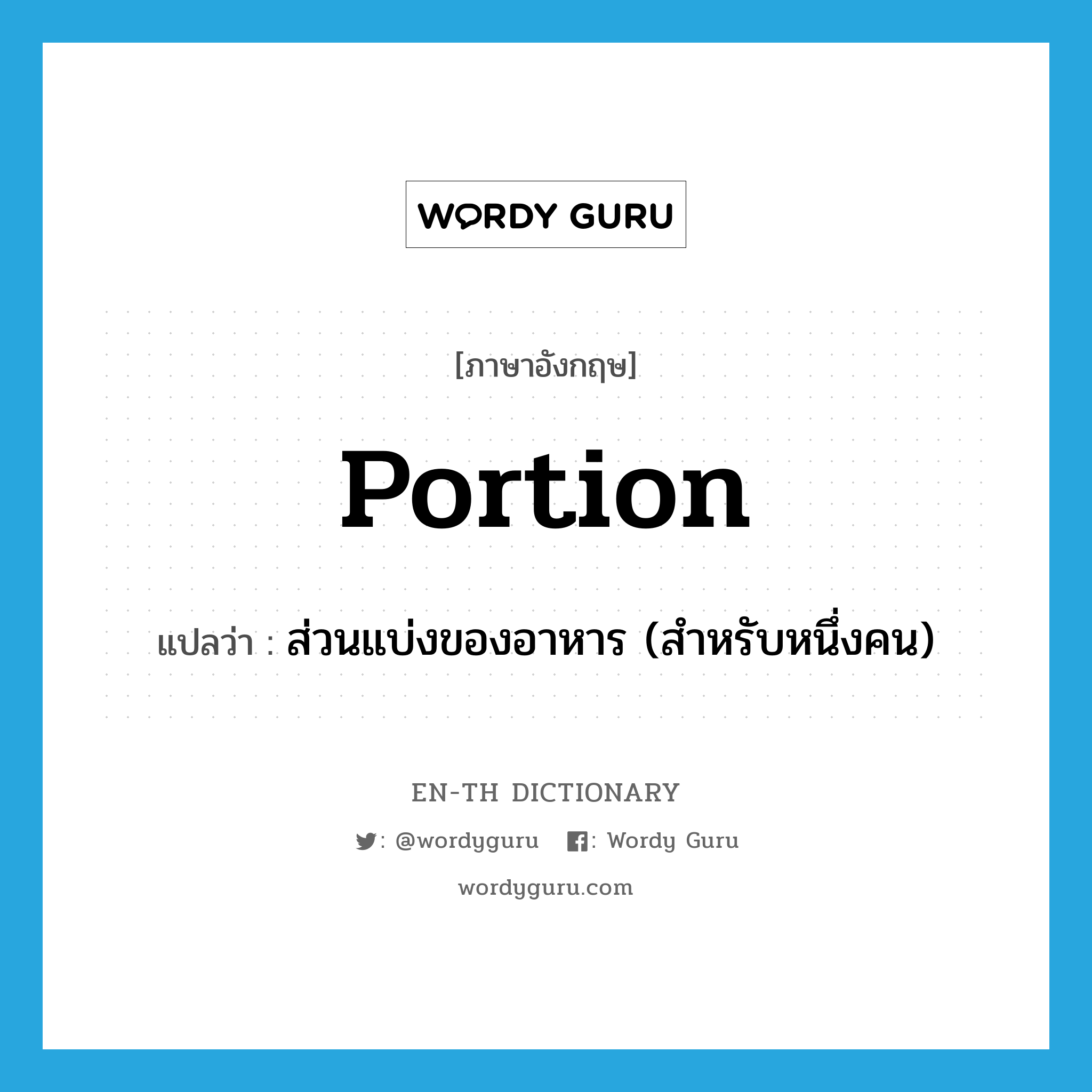 portion แปลว่า?, คำศัพท์ภาษาอังกฤษ portion แปลว่า ส่วนแบ่งของอาหาร (สำหรับหนึ่งคน) ประเภท N หมวด N