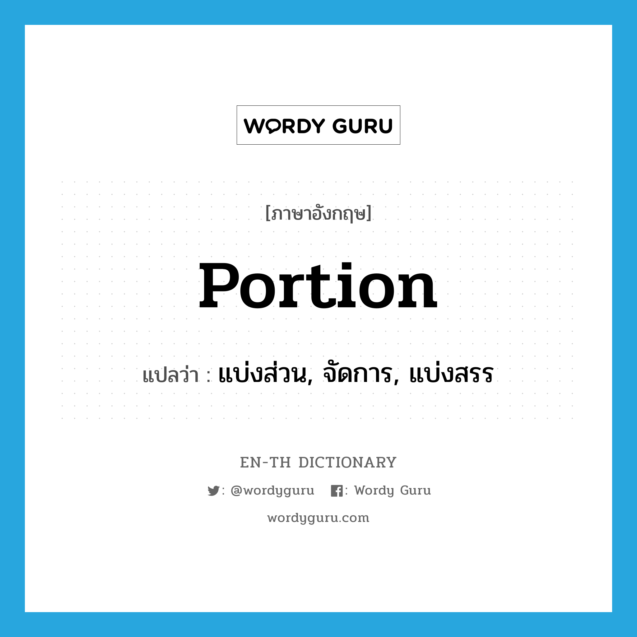 portion แปลว่า?, คำศัพท์ภาษาอังกฤษ portion แปลว่า แบ่งส่วน, จัดการ, แบ่งสรร ประเภท VT หมวด VT