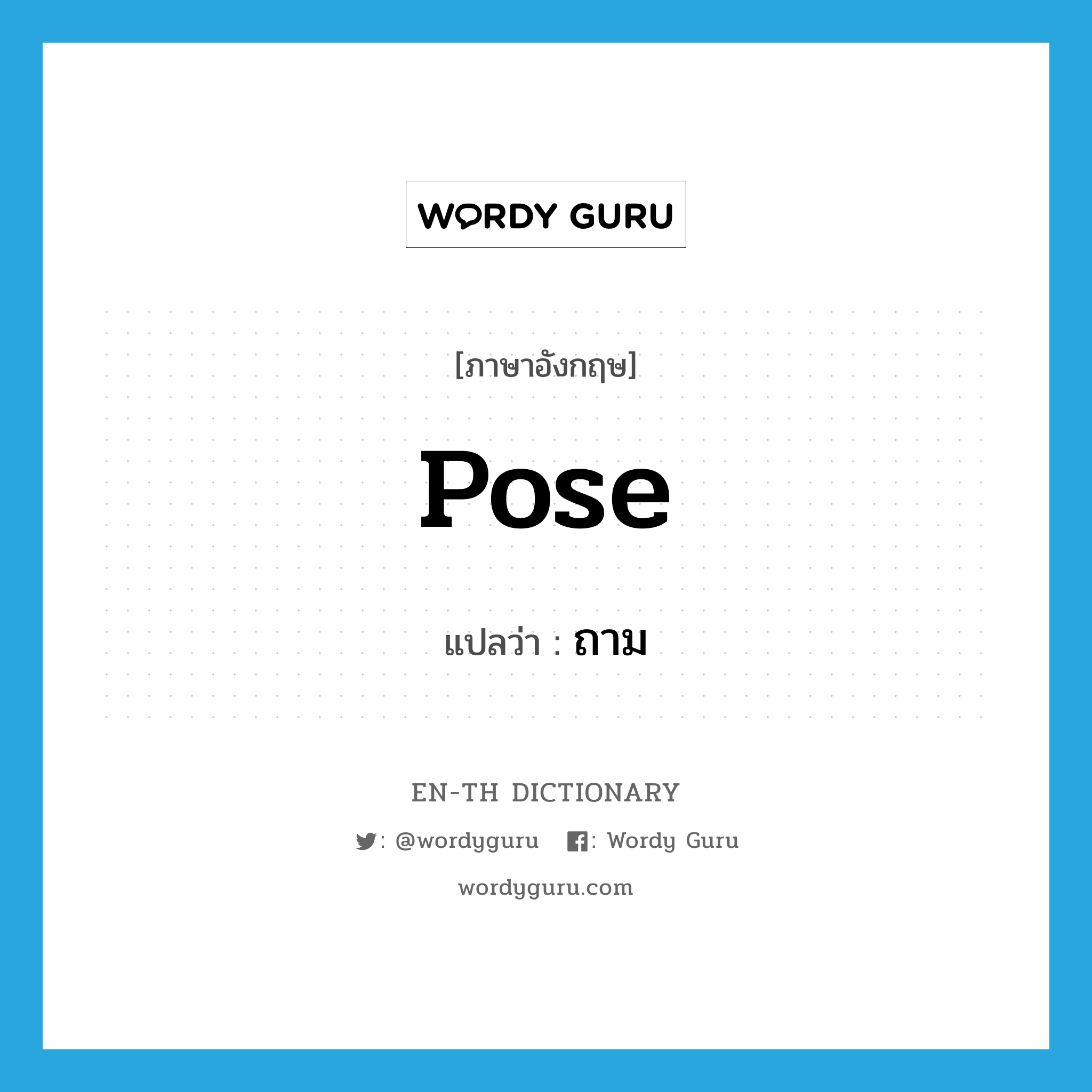 pose แปลว่า?, คำศัพท์ภาษาอังกฤษ pose แปลว่า ถาม ประเภท VT หมวด VT