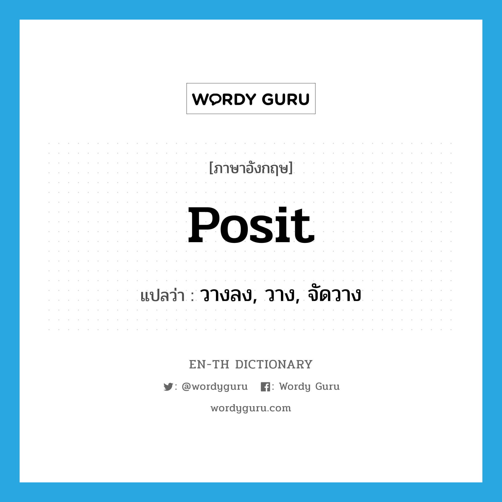 posit แปลว่า?, คำศัพท์ภาษาอังกฤษ posit แปลว่า วางลง, วาง, จัดวาง ประเภท VT หมวด VT