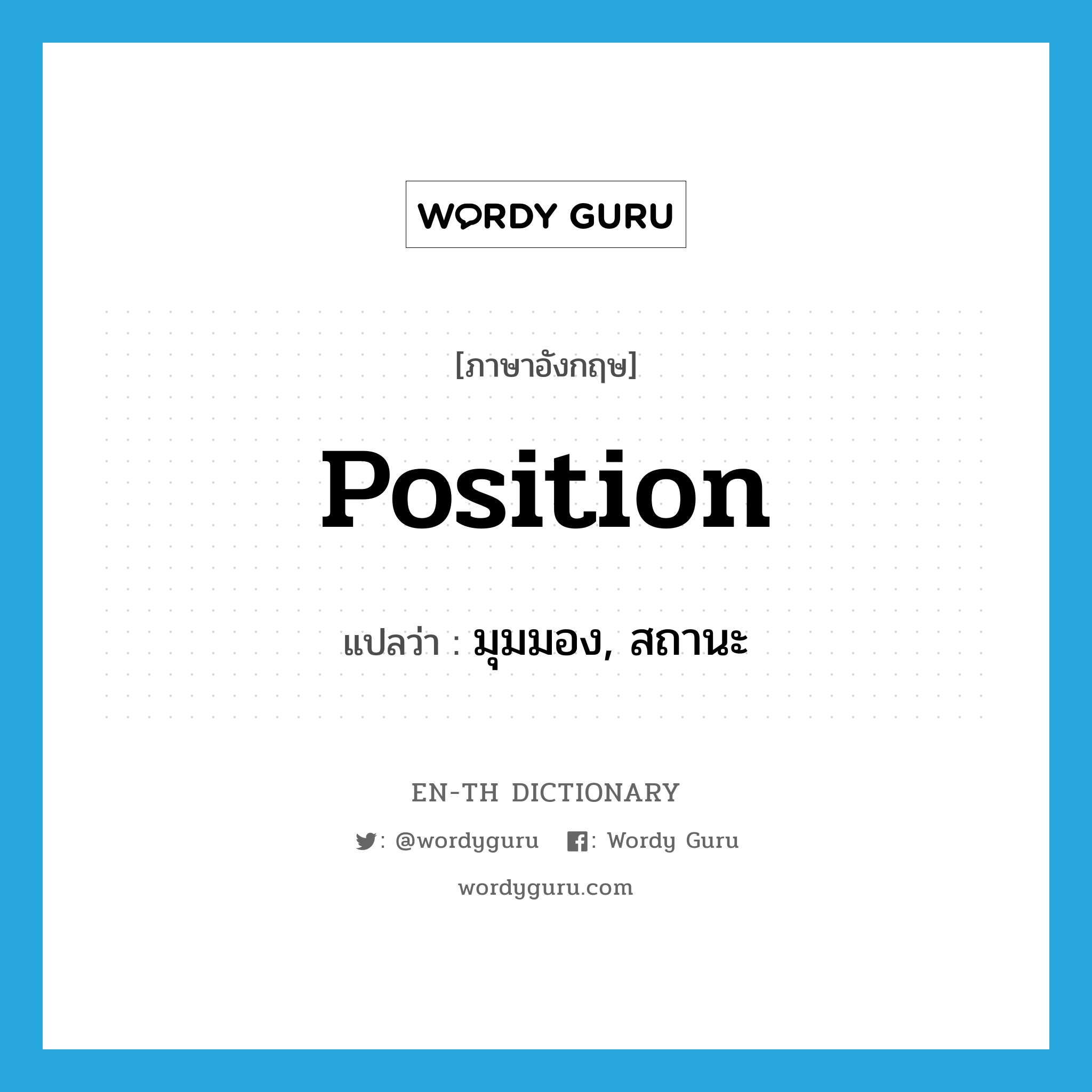 position แปลว่า?, คำศัพท์ภาษาอังกฤษ position แปลว่า มุมมอง, สถานะ ประเภท N หมวด N