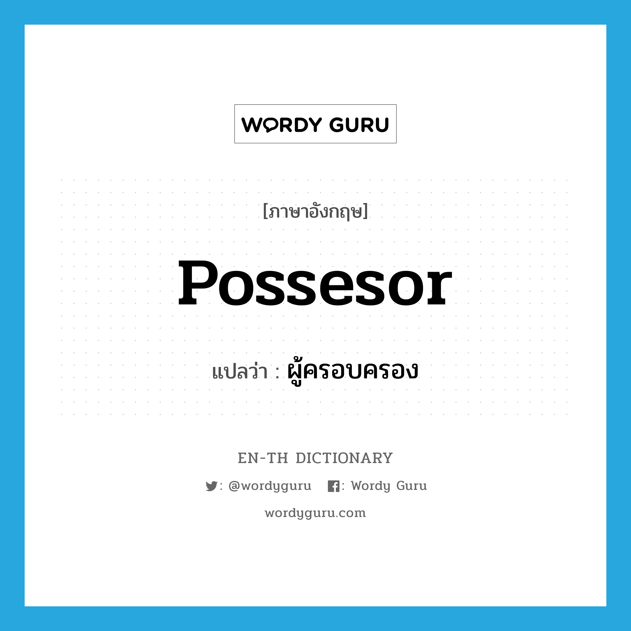 possesor แปลว่า?, คำศัพท์ภาษาอังกฤษ possesor แปลว่า ผู้ครอบครอง ประเภท N หมวด N