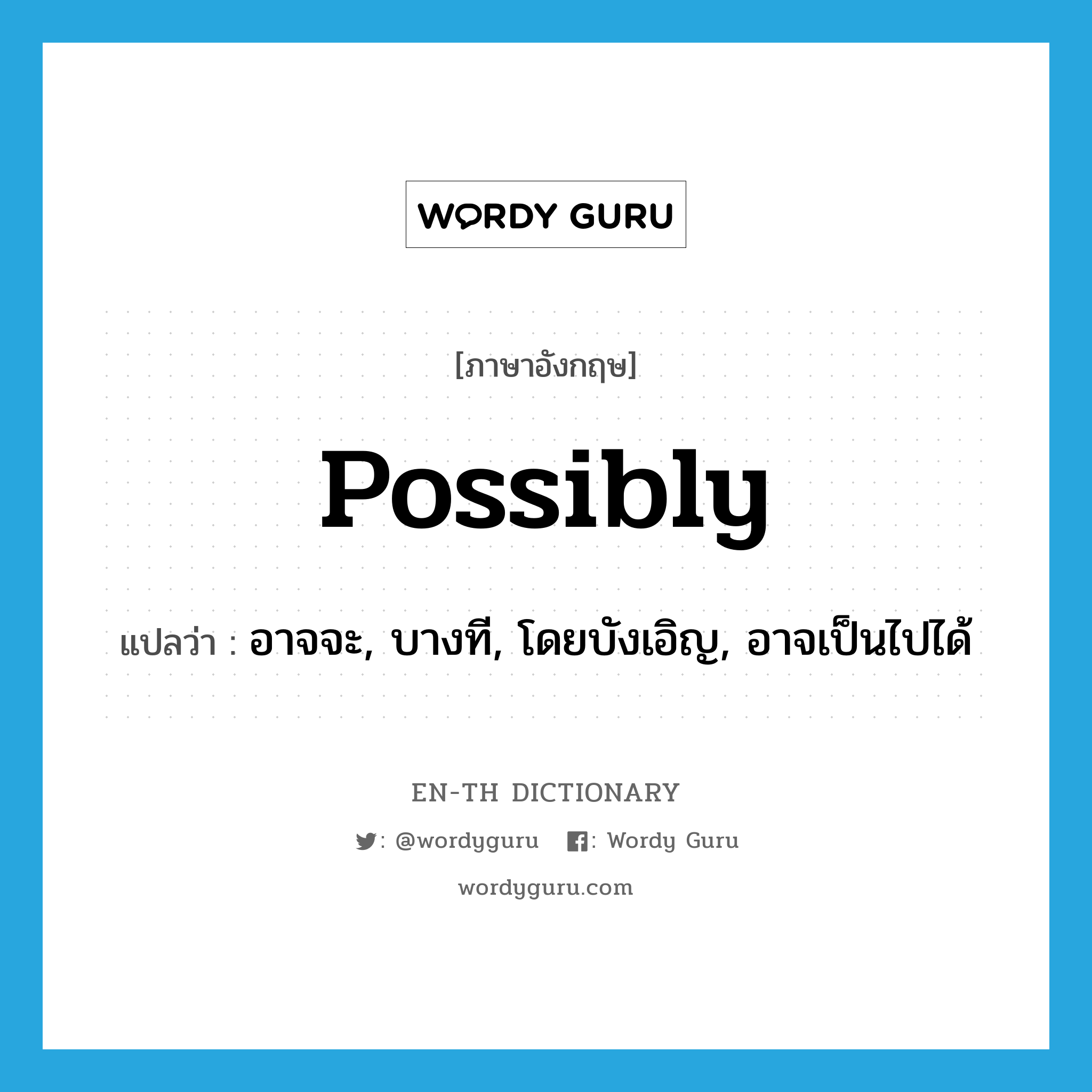 possibly แปลว่า?, คำศัพท์ภาษาอังกฤษ possibly แปลว่า อาจจะ, บางที, โดยบังเอิญ, อาจเป็นไปได้ ประเภท ADV หมวด ADV