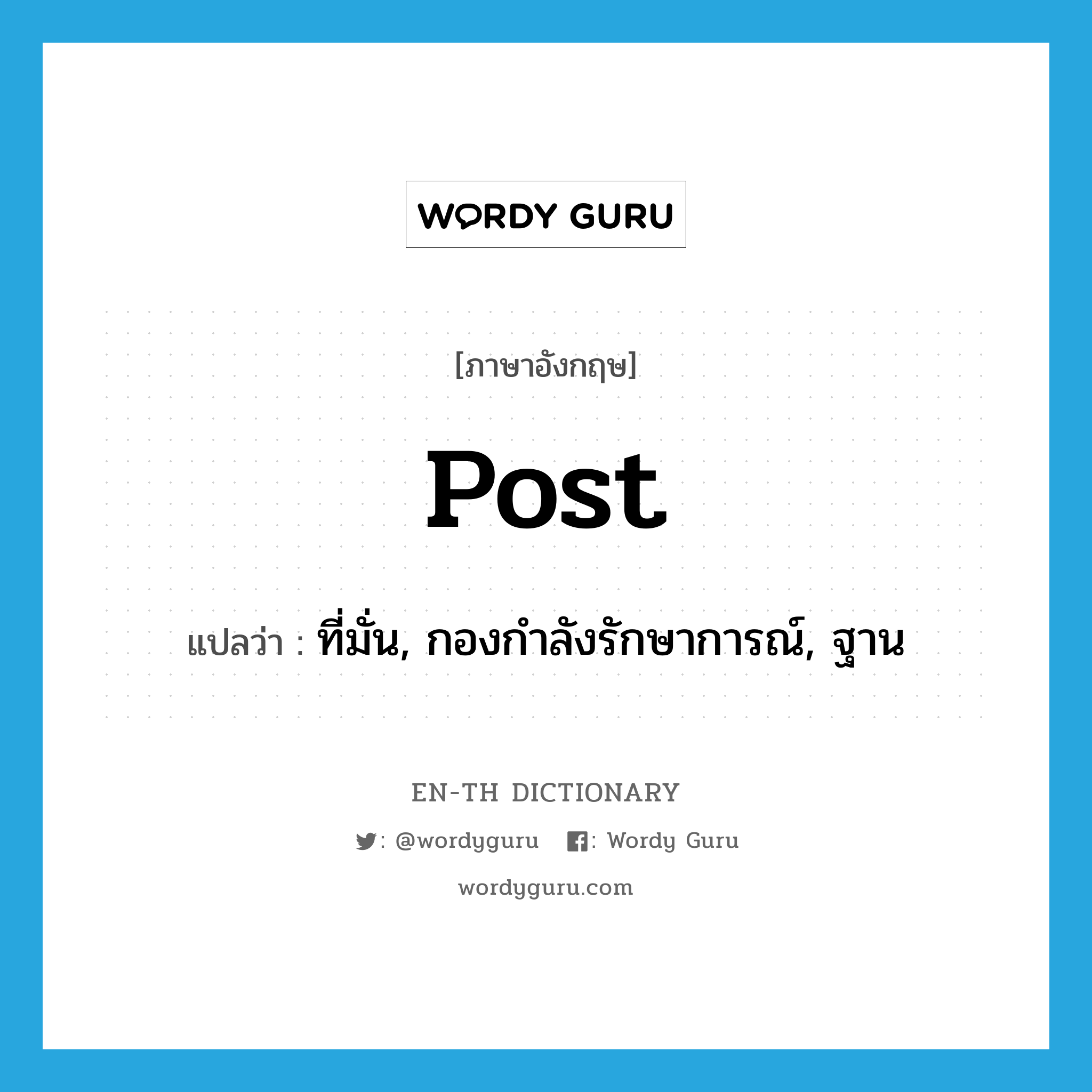 post แปลว่า?, คำศัพท์ภาษาอังกฤษ post แปลว่า ที่มั่น, กองกำลังรักษาการณ์, ฐาน ประเภท N หมวด N