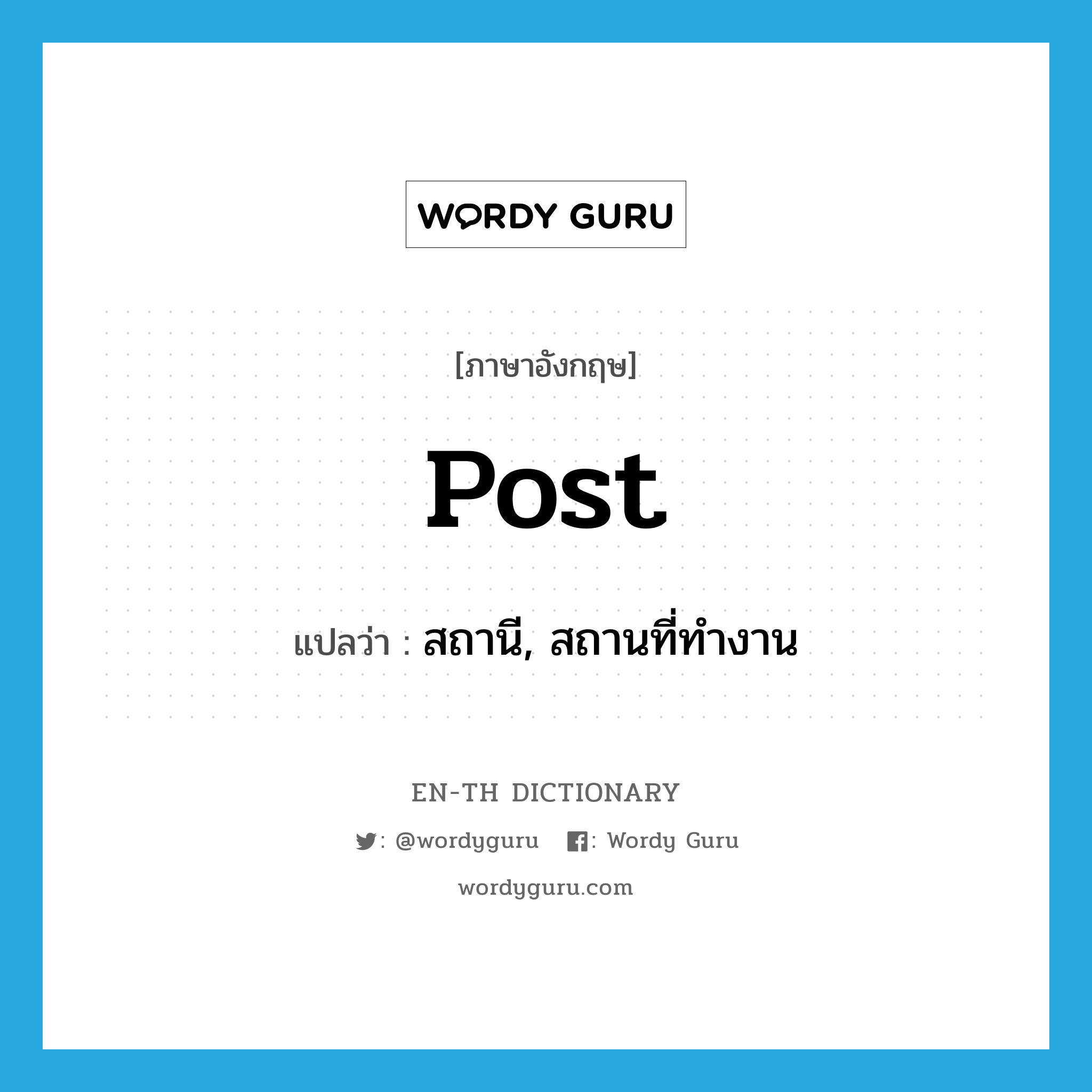 post แปลว่า?, คำศัพท์ภาษาอังกฤษ post แปลว่า สถานี, สถานที่ทำงาน ประเภท N หมวด N