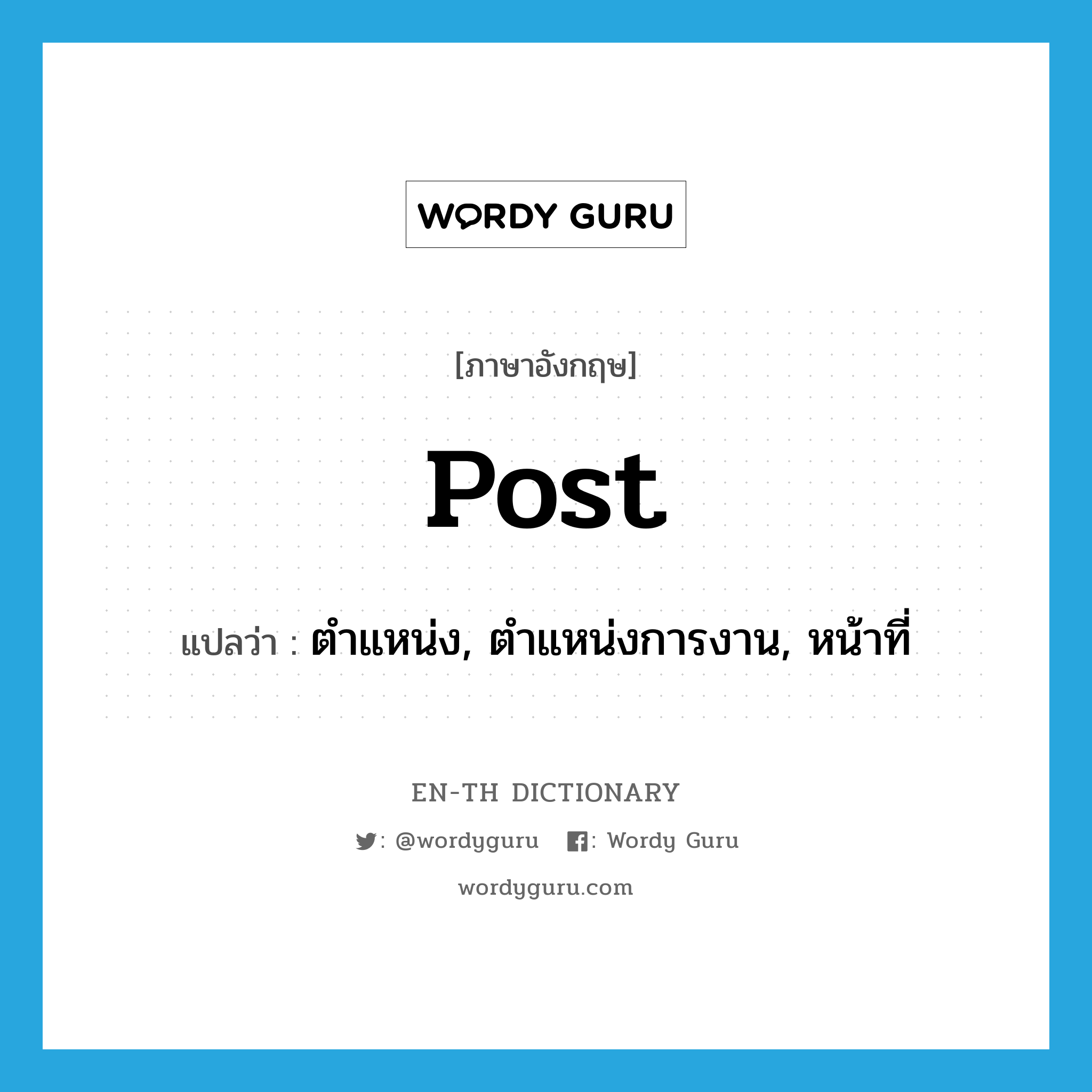 post แปลว่า?, คำศัพท์ภาษาอังกฤษ post แปลว่า ตำแหน่ง, ตำแหน่งการงาน, หน้าที่ ประเภท N หมวด N