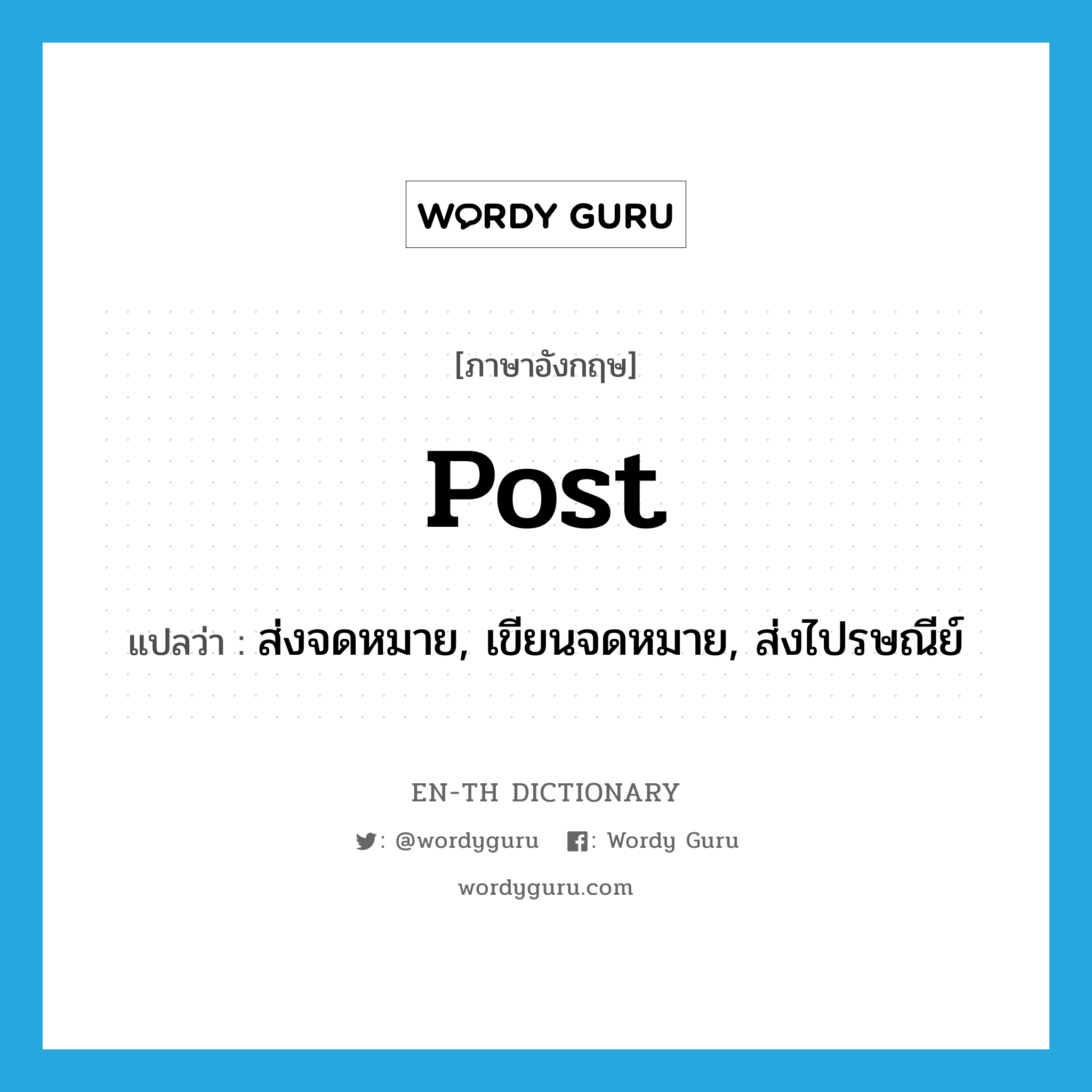 post แปลว่า?, คำศัพท์ภาษาอังกฤษ post แปลว่า ส่งจดหมาย, เขียนจดหมาย, ส่งไปรษณีย์ ประเภท VT หมวด VT