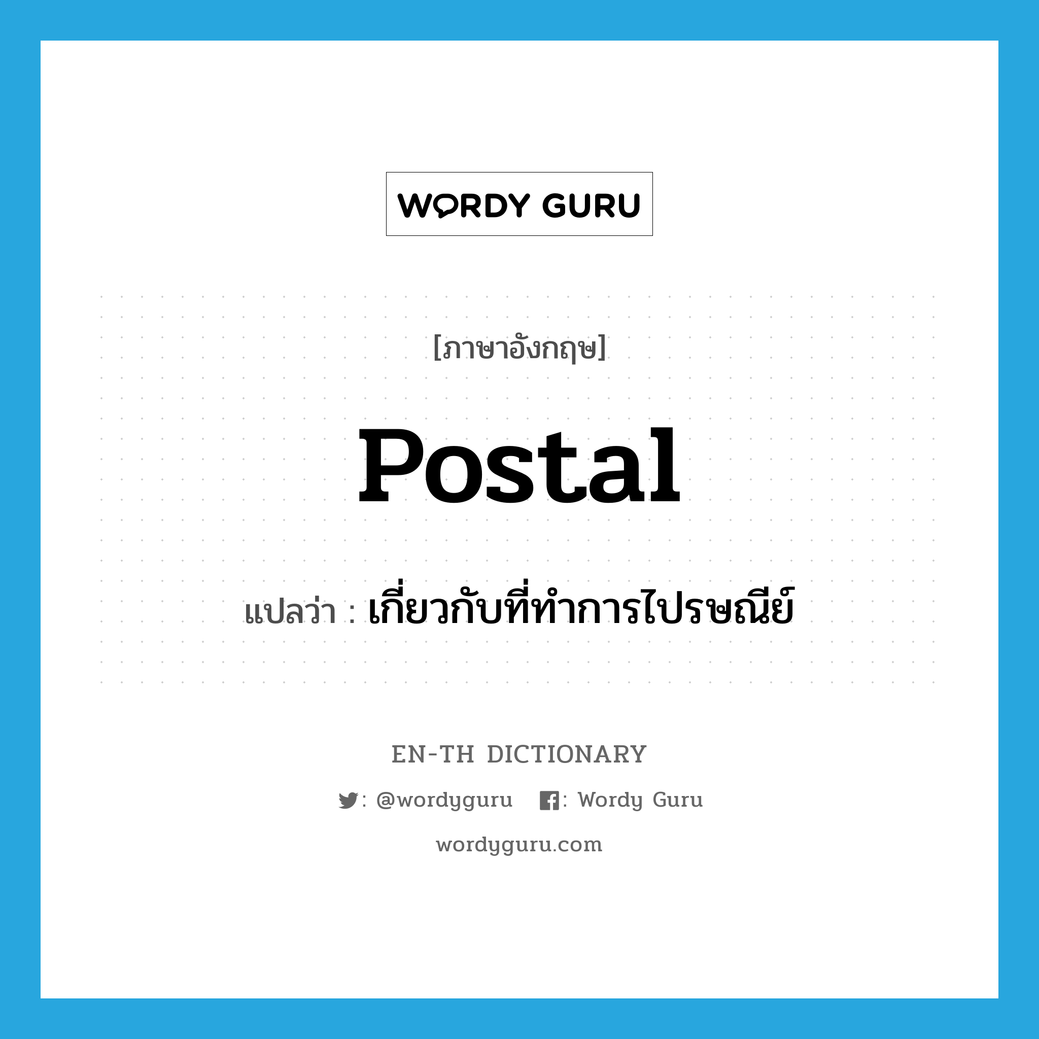 postal แปลว่า?, คำศัพท์ภาษาอังกฤษ postal แปลว่า เกี่ยวกับที่ทำการไปรษณีย์ ประเภท ADJ หมวด ADJ