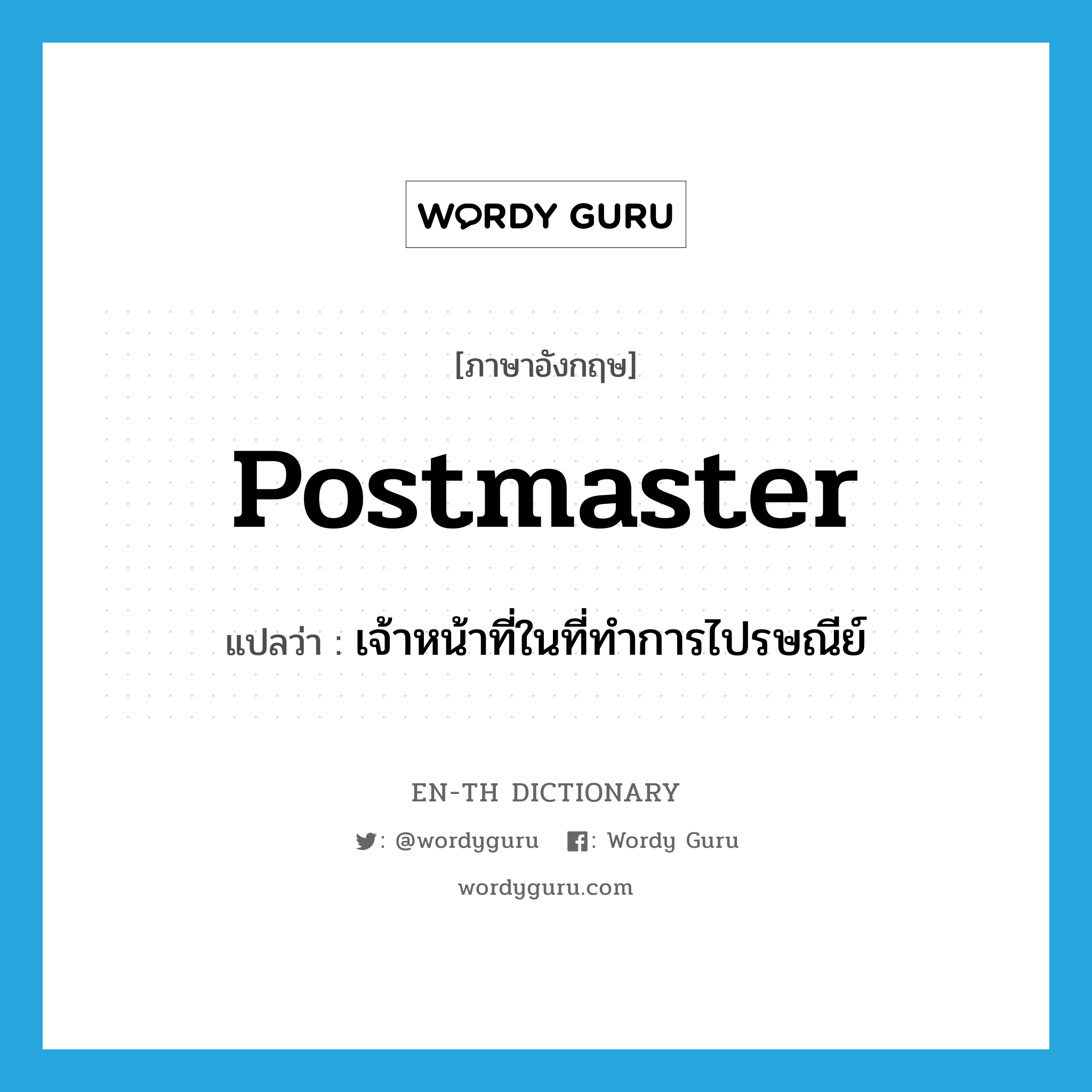 postmaster แปลว่า?, คำศัพท์ภาษาอังกฤษ postmaster แปลว่า เจ้าหน้าที่ในที่ทำการไปรษณีย์ ประเภท N หมวด N