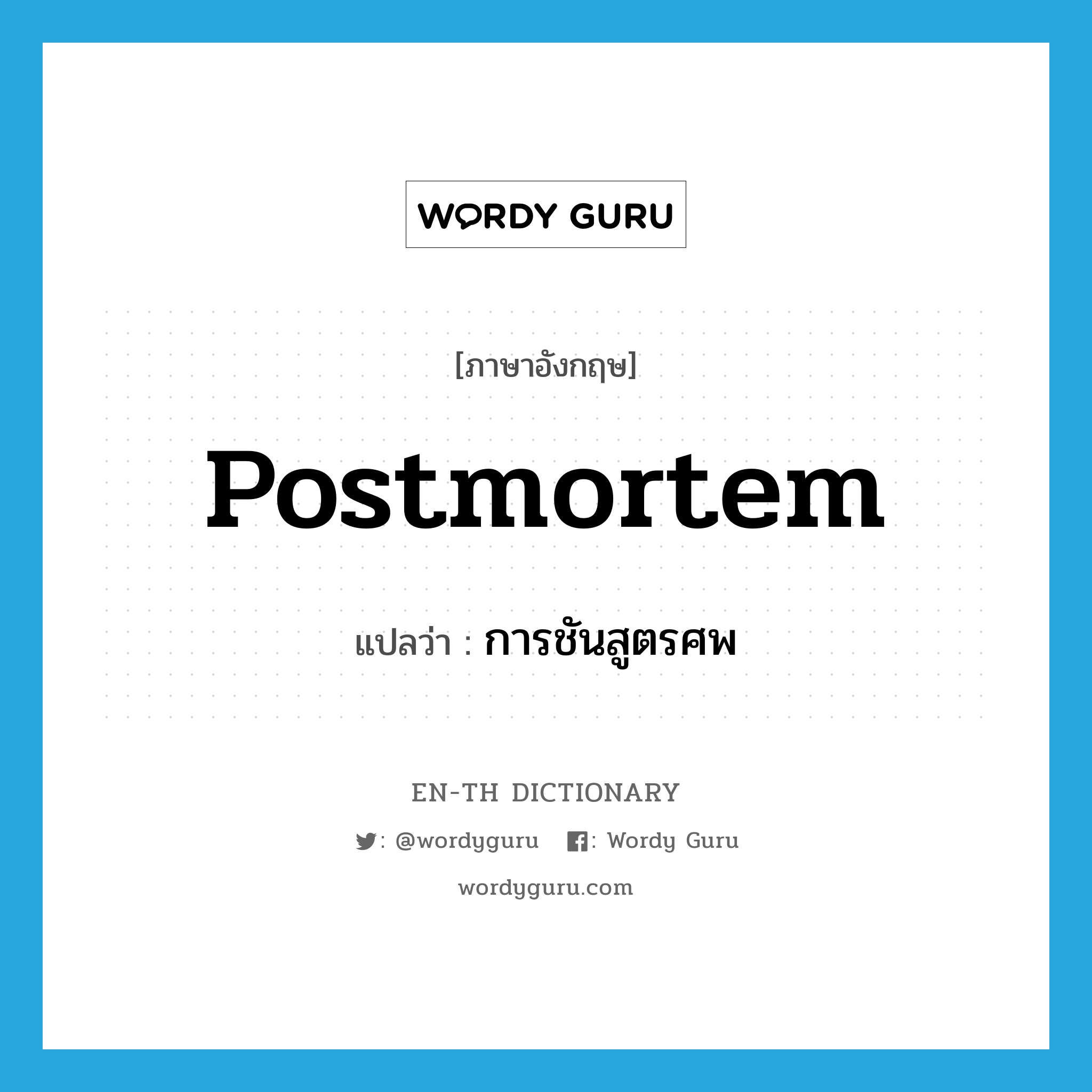 postmortem แปลว่า?, คำศัพท์ภาษาอังกฤษ postmortem แปลว่า การชันสูตรศพ ประเภท N หมวด N