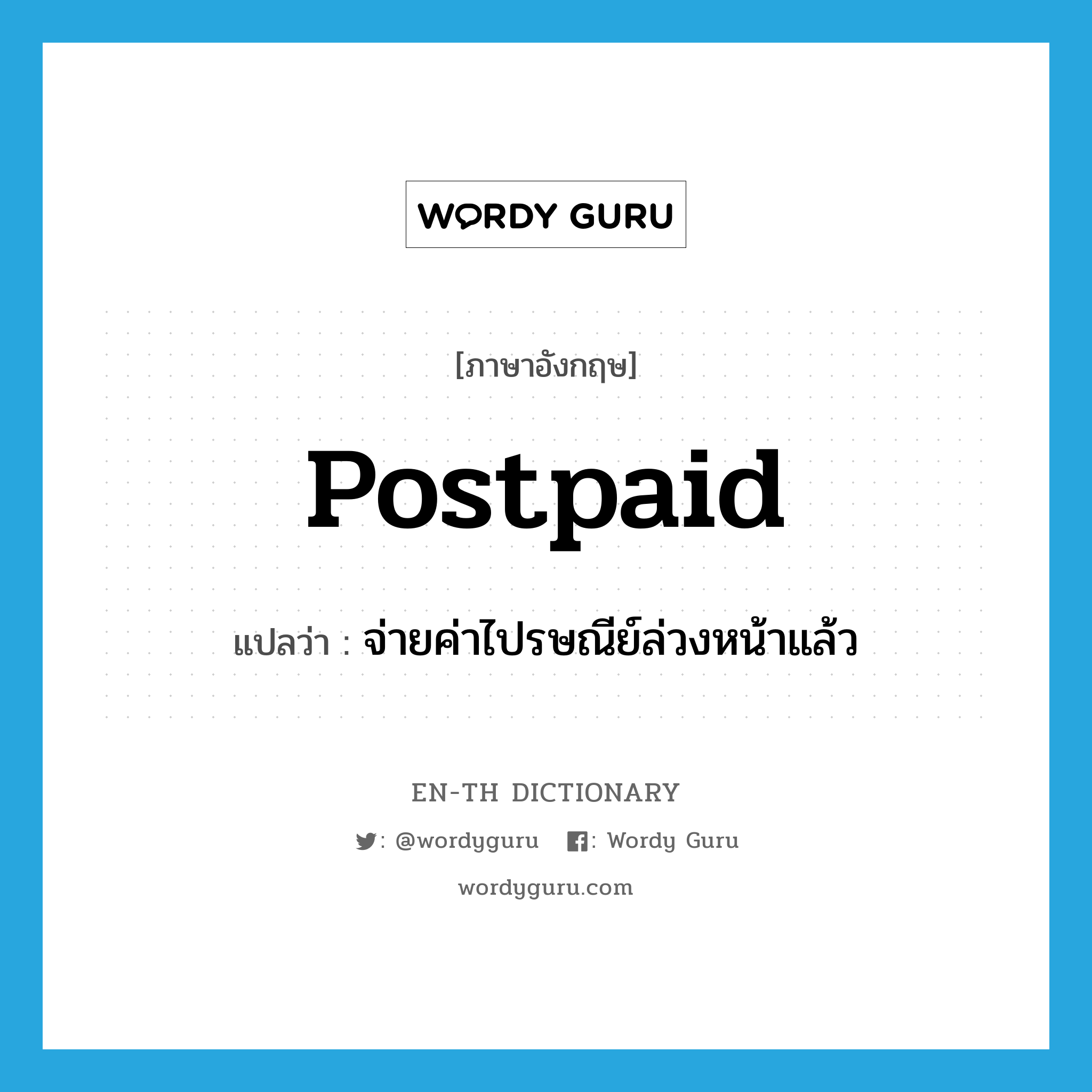 postpaid แปลว่า?, คำศัพท์ภาษาอังกฤษ postpaid แปลว่า จ่ายค่าไปรษณีย์ล่วงหน้าแล้ว ประเภท ADJ หมวด ADJ