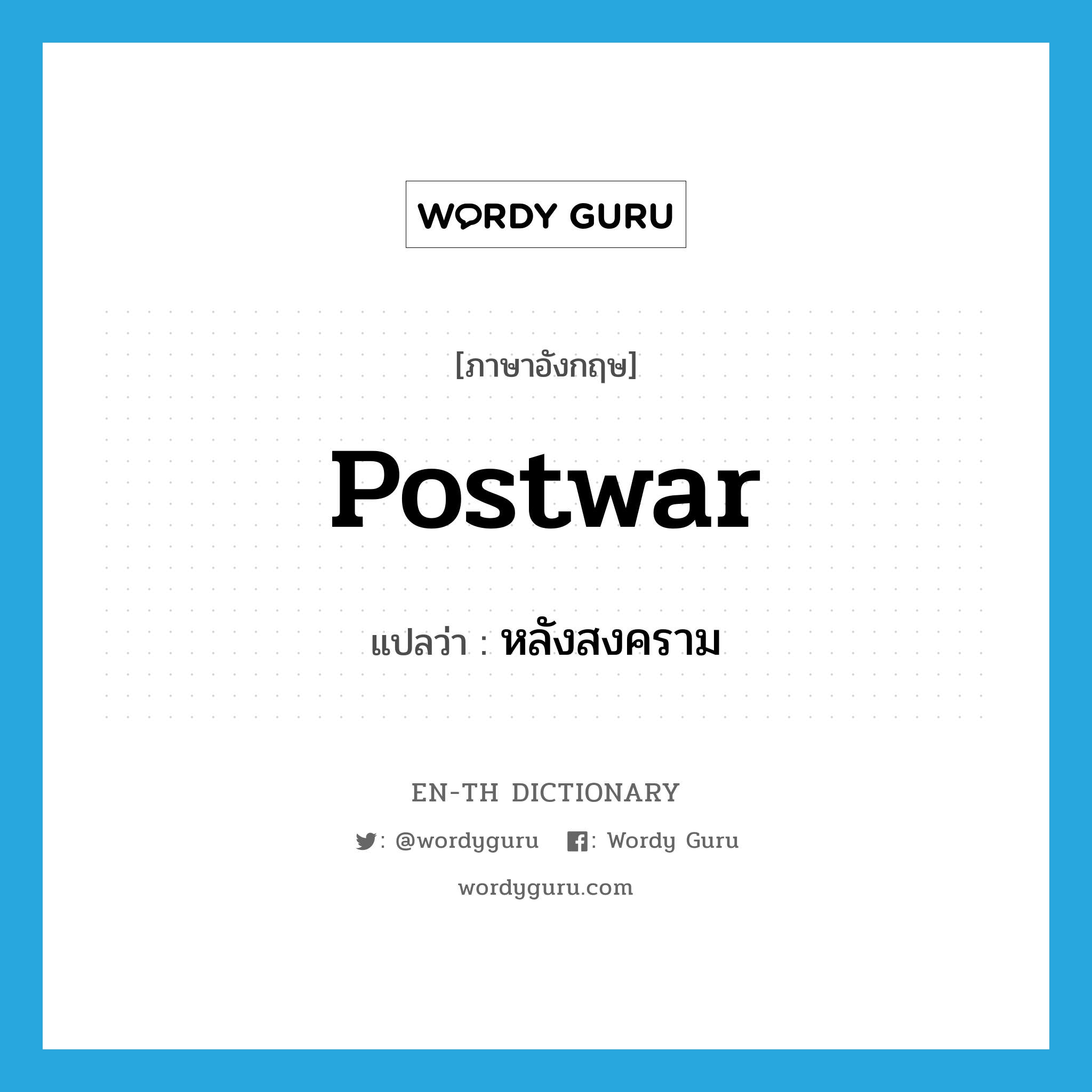 postwar แปลว่า?, คำศัพท์ภาษาอังกฤษ postwar แปลว่า หลังสงคราม ประเภท ADJ หมวด ADJ