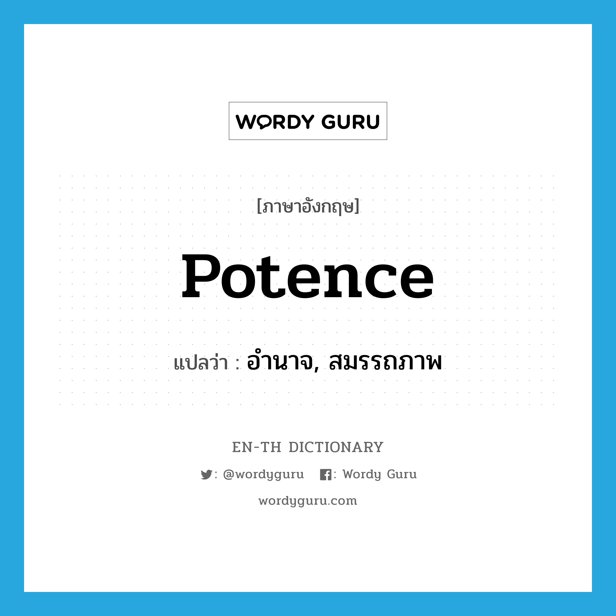 potence แปลว่า?, คำศัพท์ภาษาอังกฤษ potence แปลว่า อำนาจ, สมรรถภาพ ประเภท N หมวด N