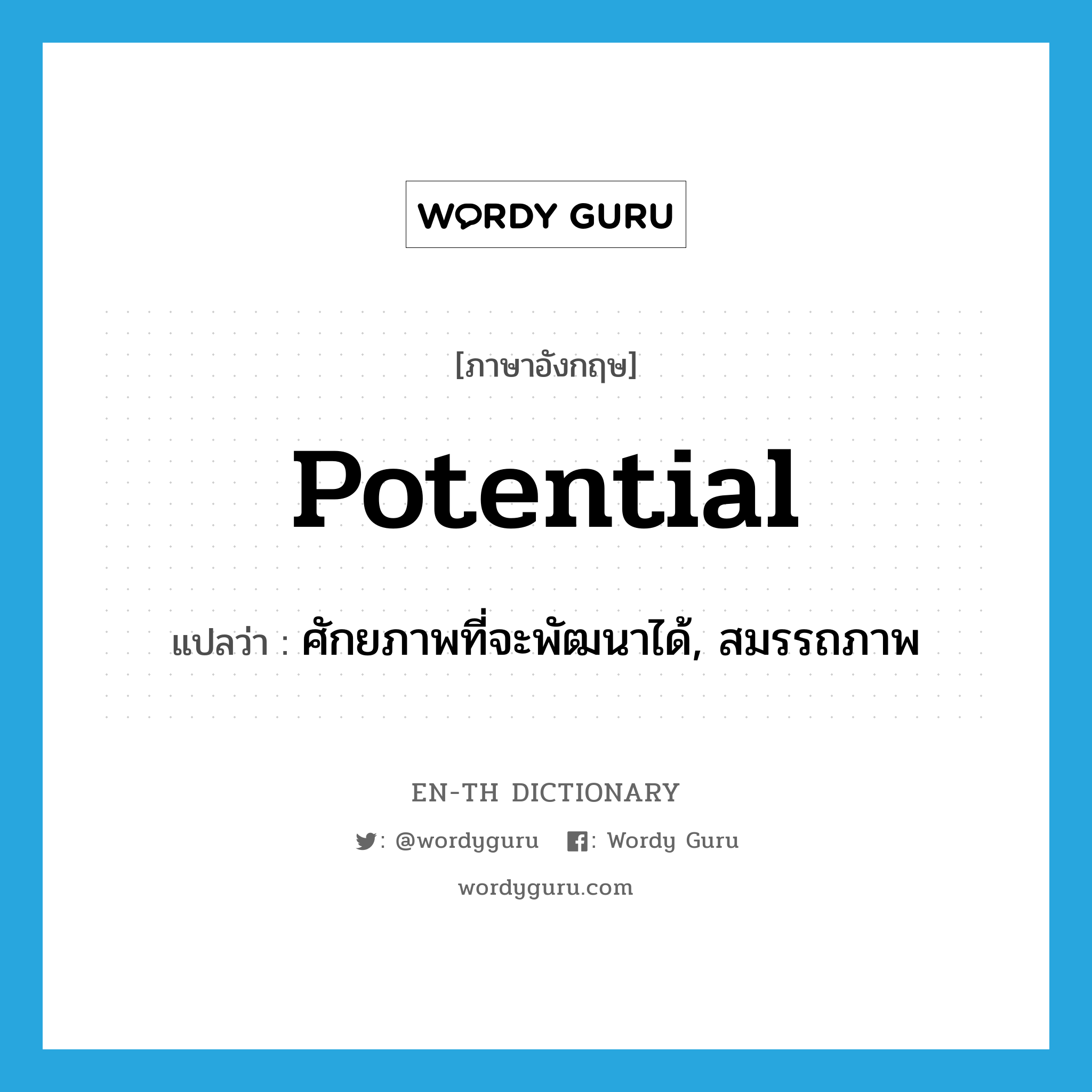 potential แปลว่า?, คำศัพท์ภาษาอังกฤษ potential แปลว่า ศักยภาพที่จะพัฒนาได้, สมรรถภาพ ประเภท N หมวด N