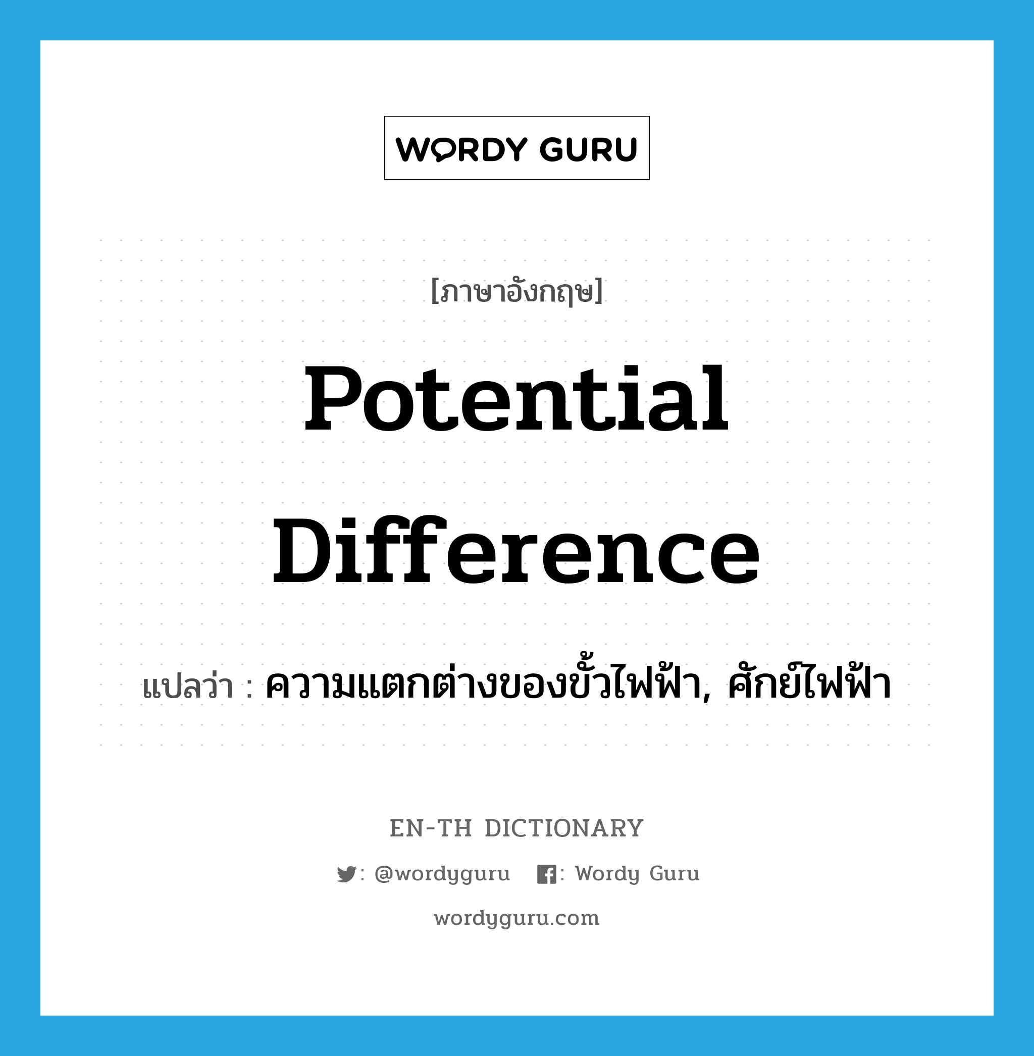 potential difference แปลว่า?, คำศัพท์ภาษาอังกฤษ potential difference แปลว่า ความแตกต่างของขั้วไฟฟ้า, ศักย์ไฟฟ้า ประเภท N หมวด N