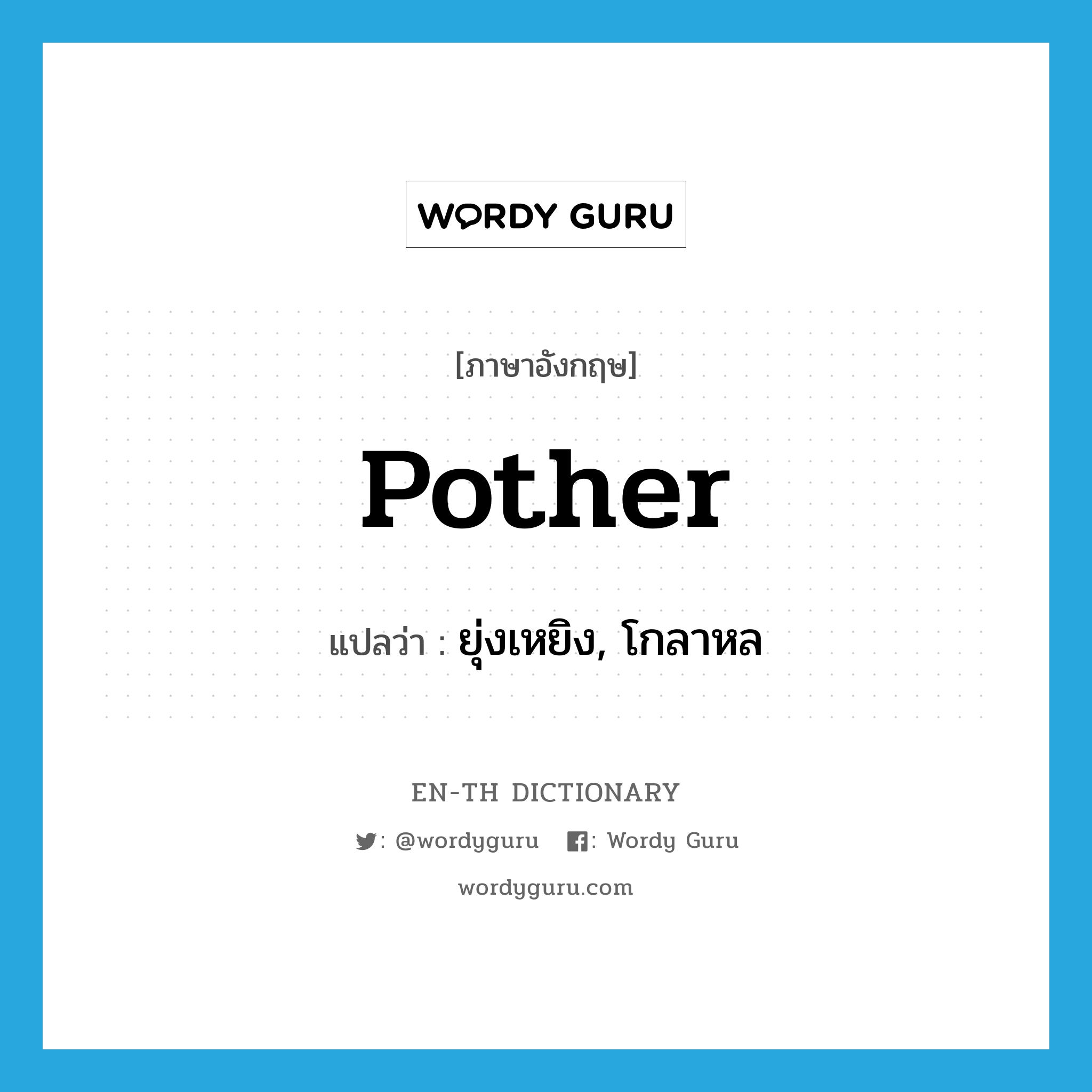 pother แปลว่า?, คำศัพท์ภาษาอังกฤษ pother แปลว่า ยุ่งเหยิง, โกลาหล ประเภท VI หมวด VI