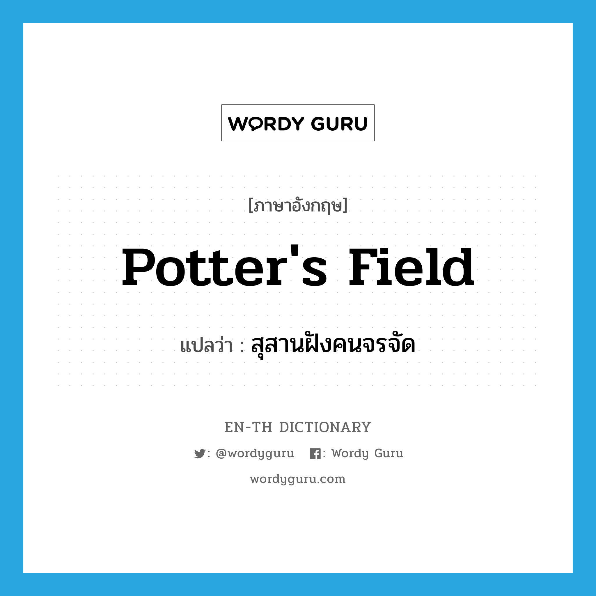 potter&#39;s field แปลว่า?, คำศัพท์ภาษาอังกฤษ potter&#39;s field แปลว่า สุสานฝังคนจรจัด ประเภท N หมวด N