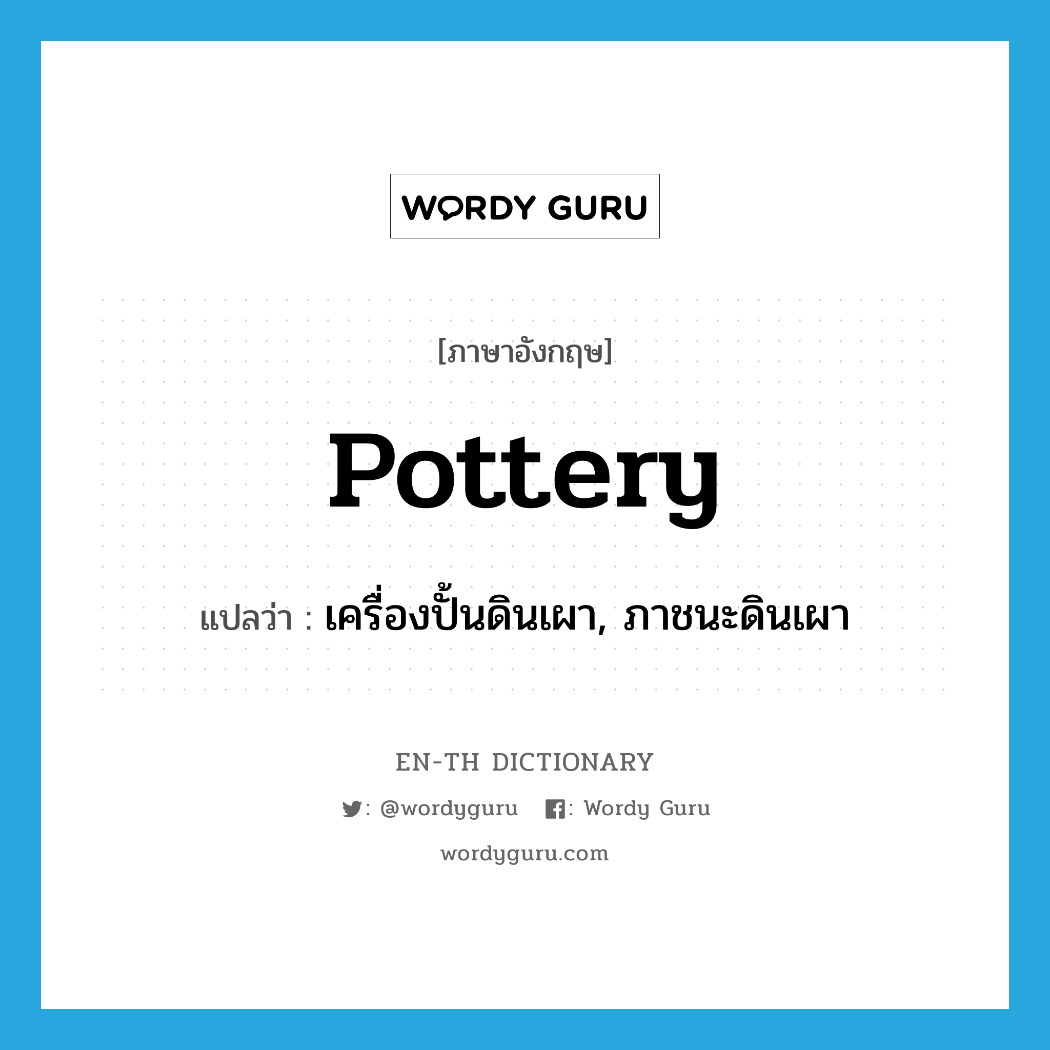 pottery แปลว่า?, คำศัพท์ภาษาอังกฤษ pottery แปลว่า เครื่องปั้นดินเผา, ภาชนะดินเผา ประเภท N หมวด N