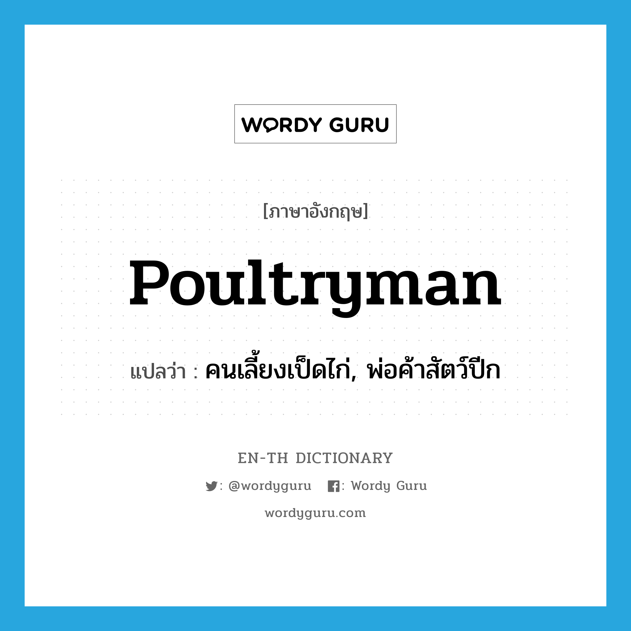 poultryman แปลว่า?, คำศัพท์ภาษาอังกฤษ poultryman แปลว่า คนเลี้ยงเป็ดไก่, พ่อค้าสัตว์ปีก ประเภท N หมวด N